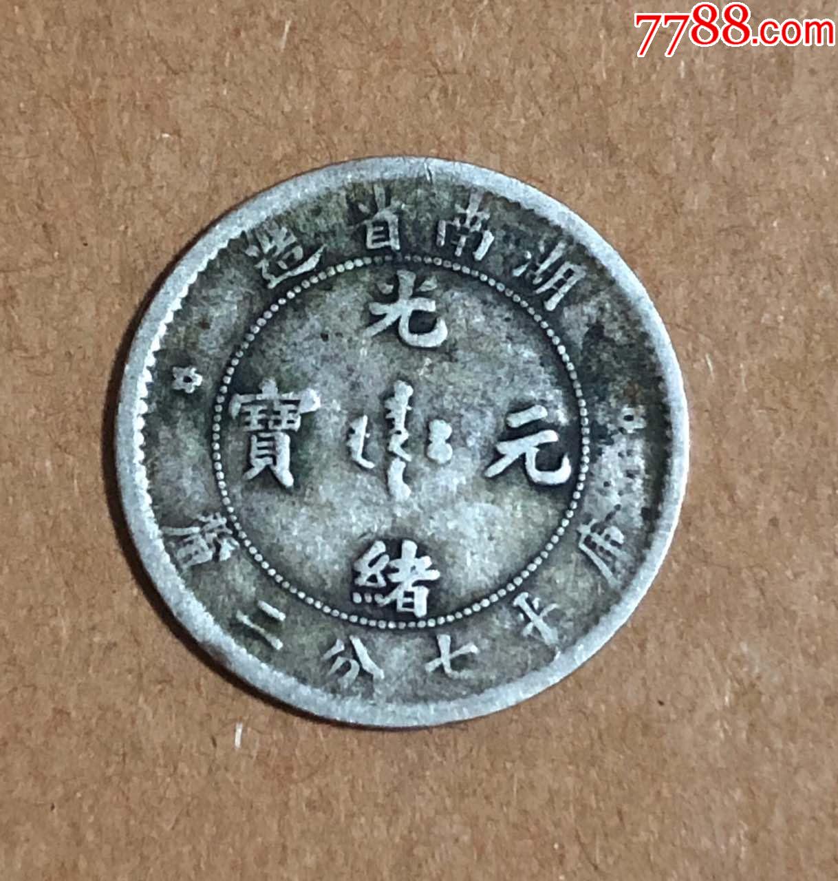 湖南光绪一角单星