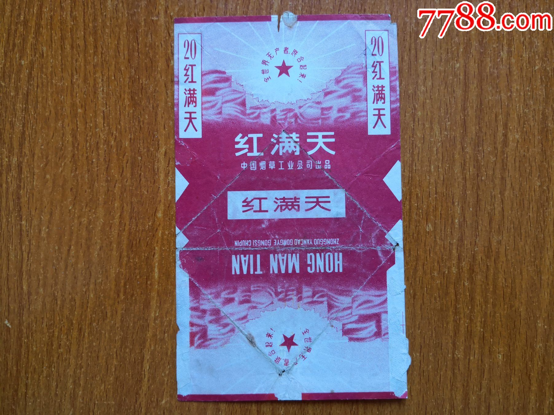 中烟红满天厂名白色字全世界无产阶级联合起来