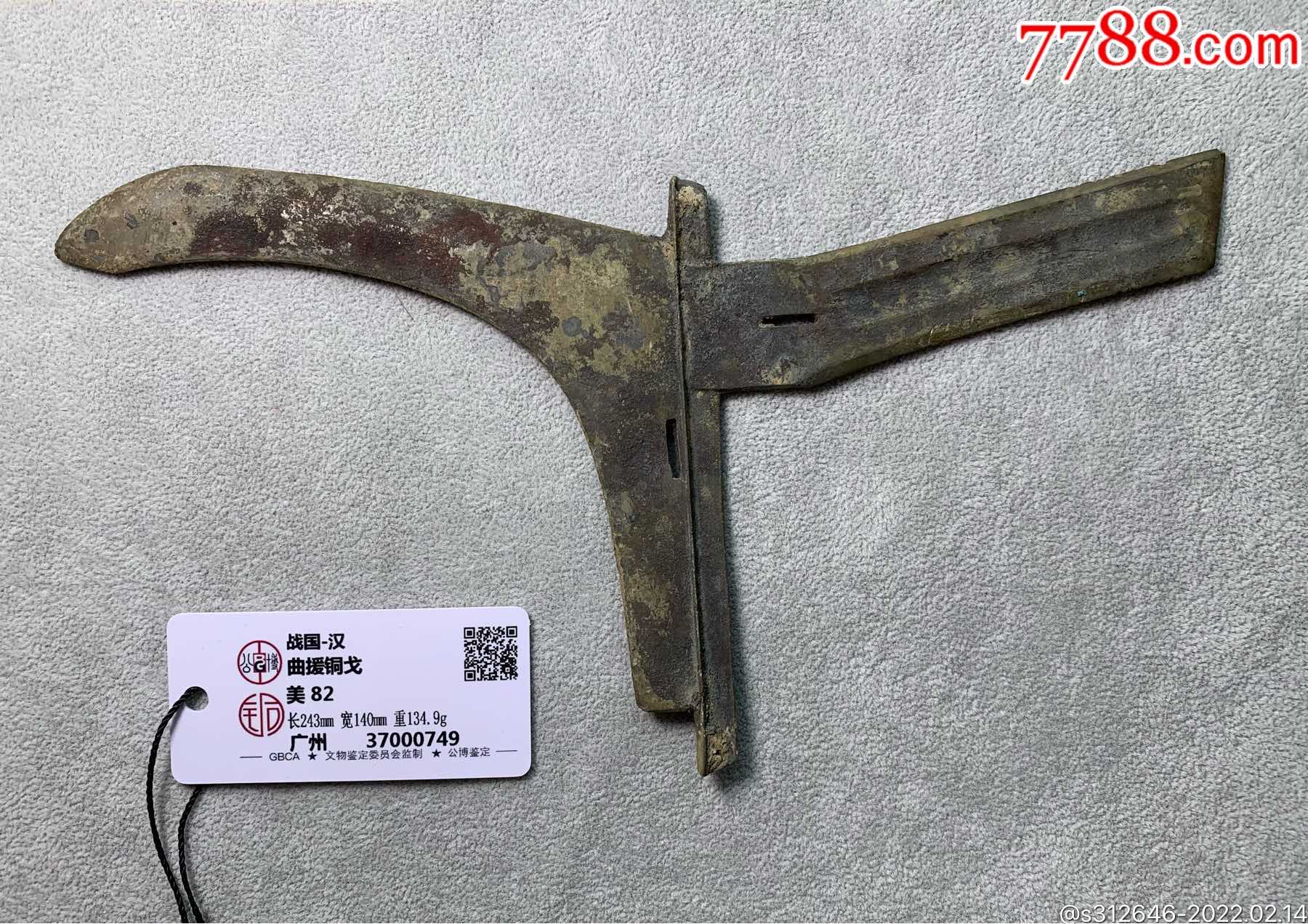 青铜戈,公博铜博评级82分,原铜光刃锋利依旧,非常罕见的曲援形制-价格