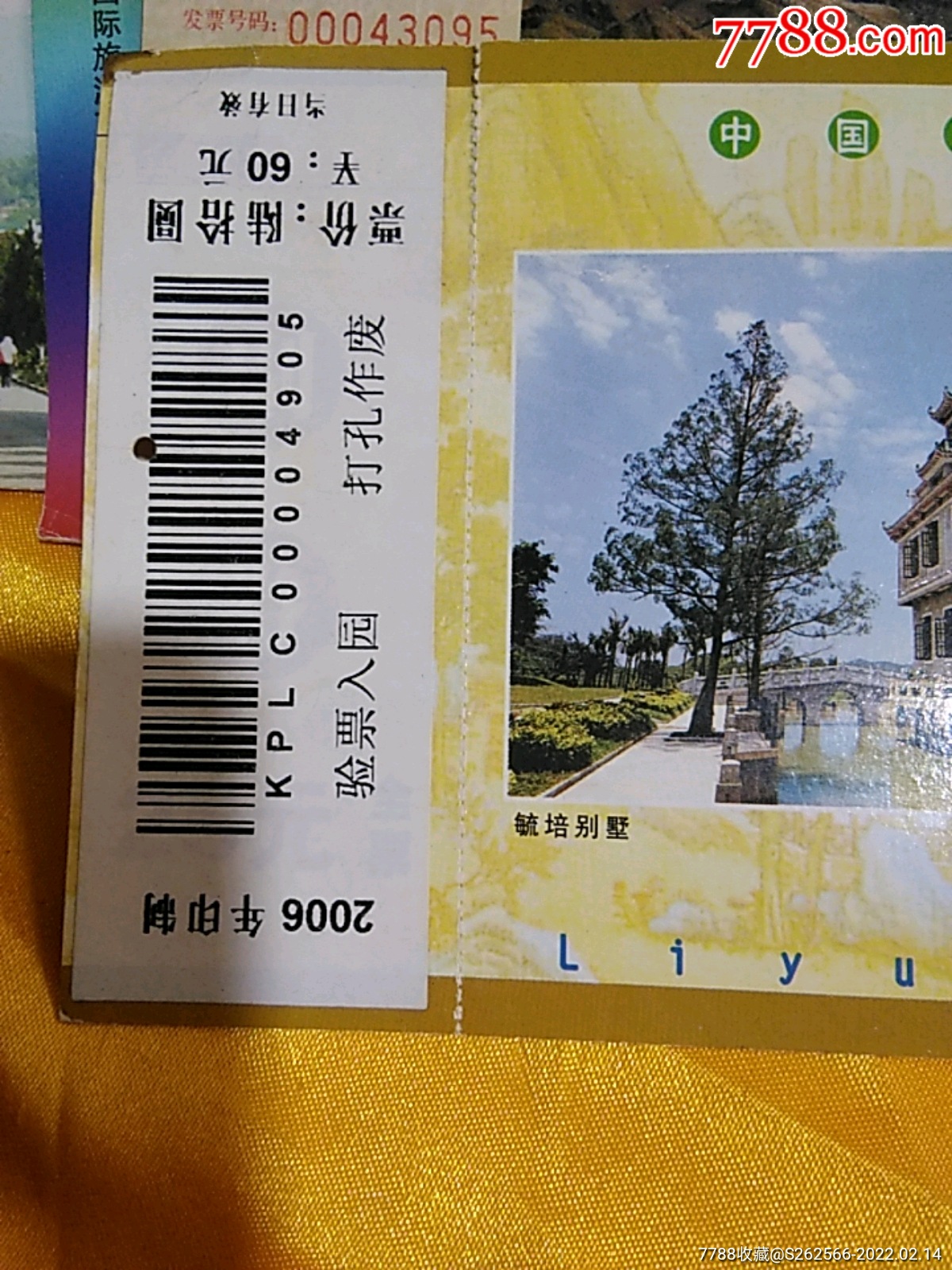 中国华侨园林一绝立园邮资门券门票