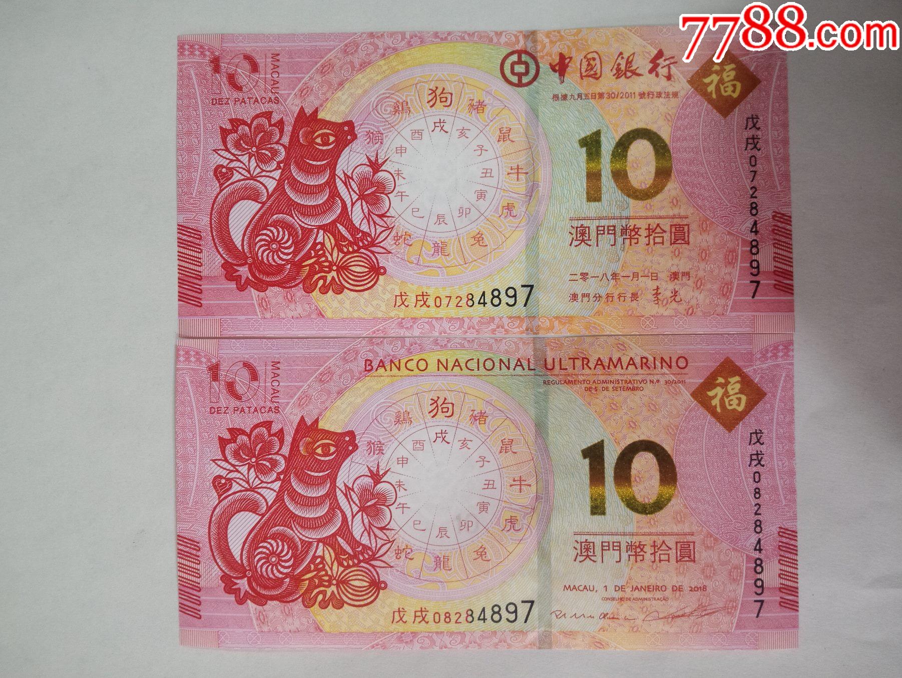 面值出售澳门生肖钞4897尾四同一对