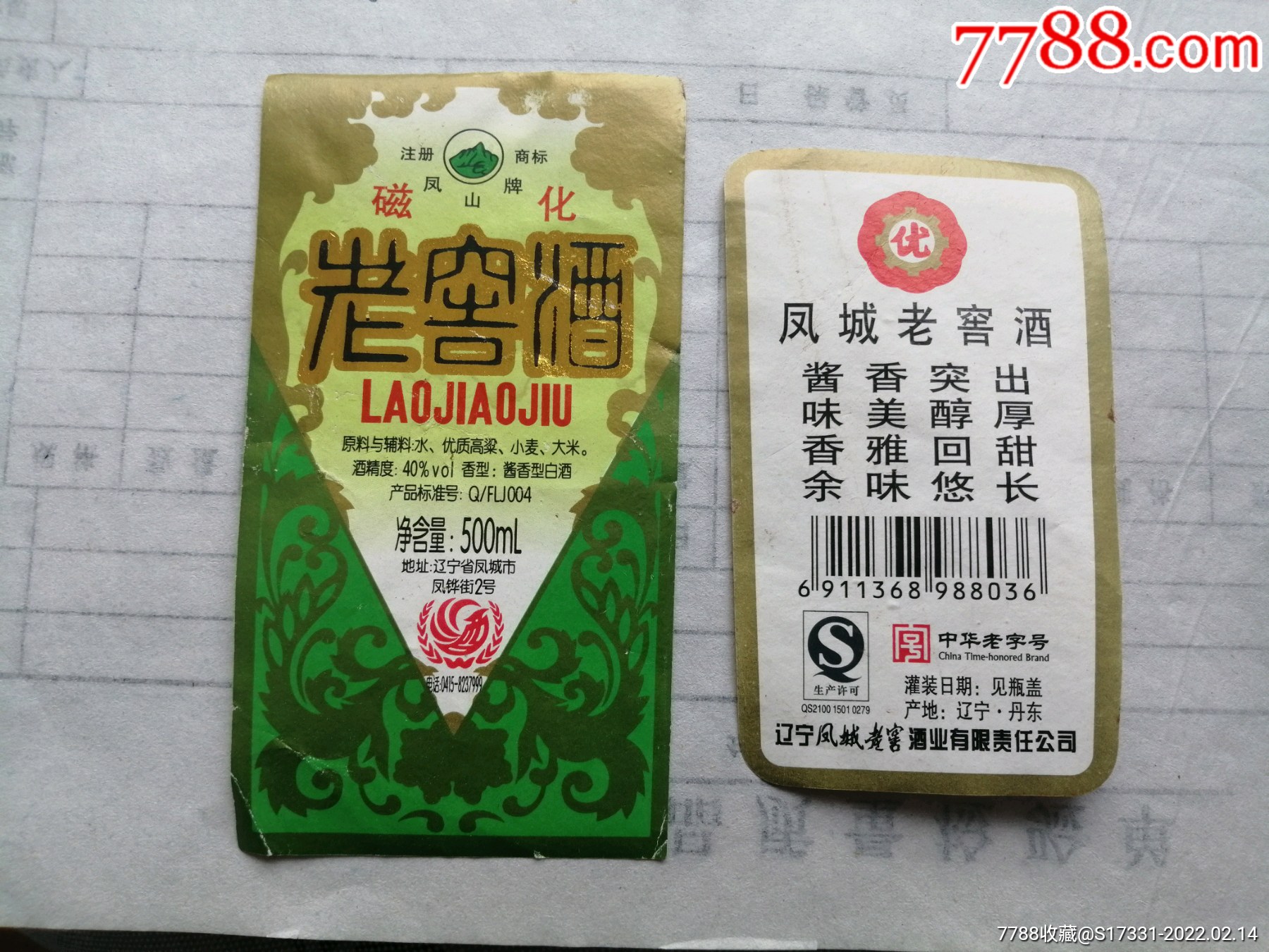 凤山牌凤城老窖酒