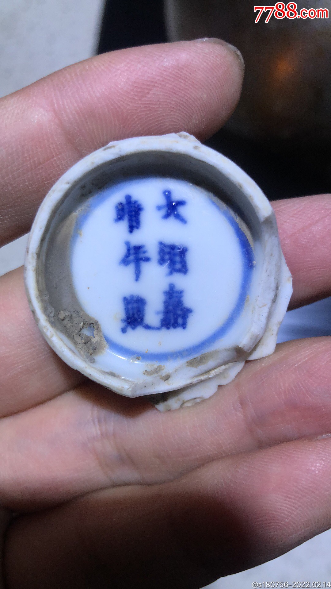 大明嘉靖款青花瓷片