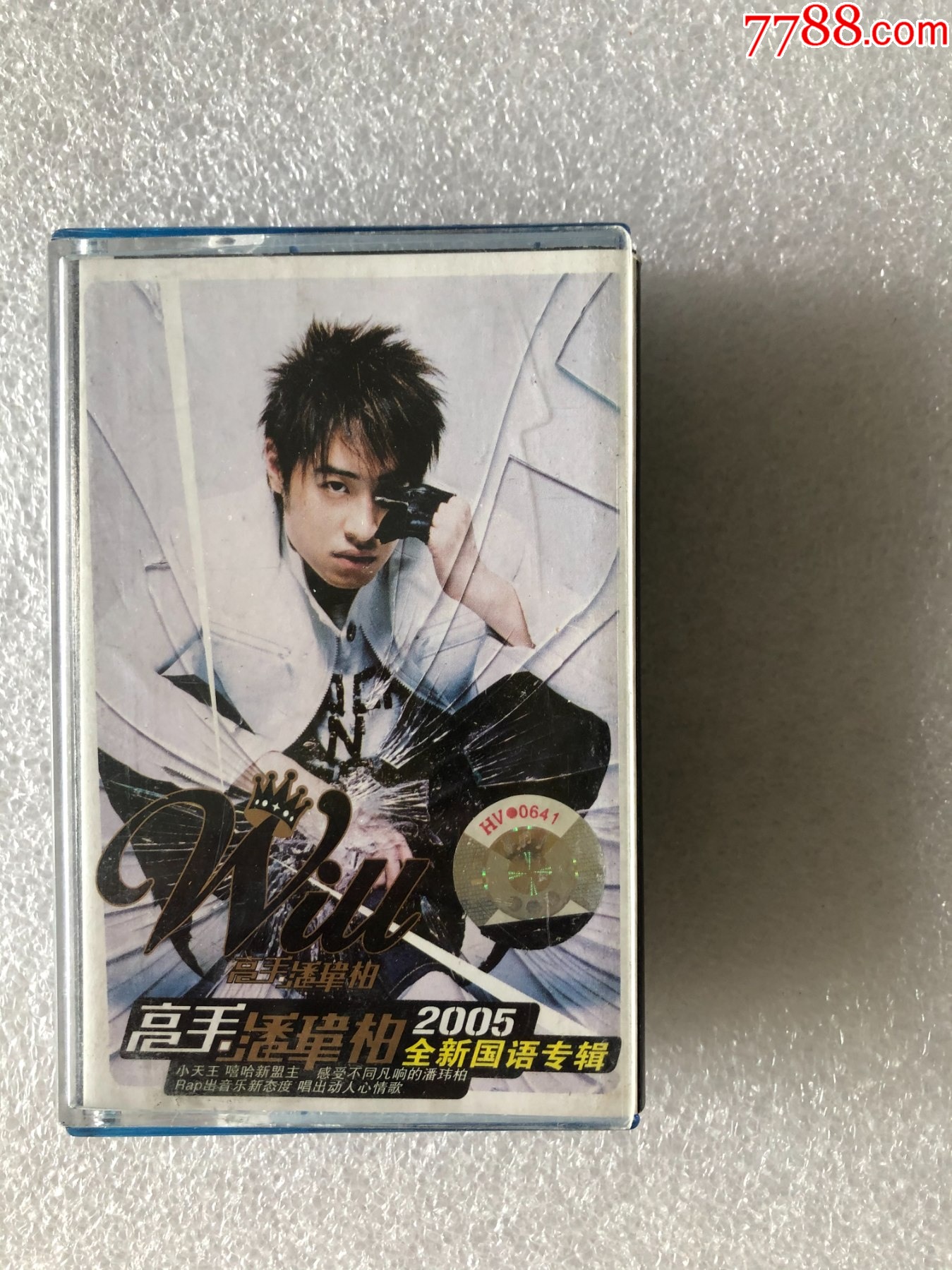 高手潘玮柏磁带