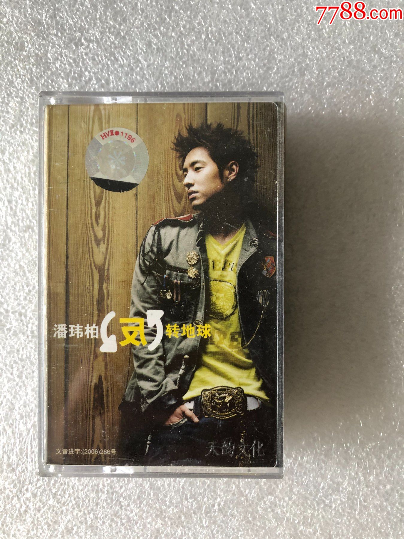 潘玮柏反转地球磁带