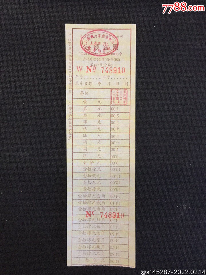 上海早期大众出租车车费收据