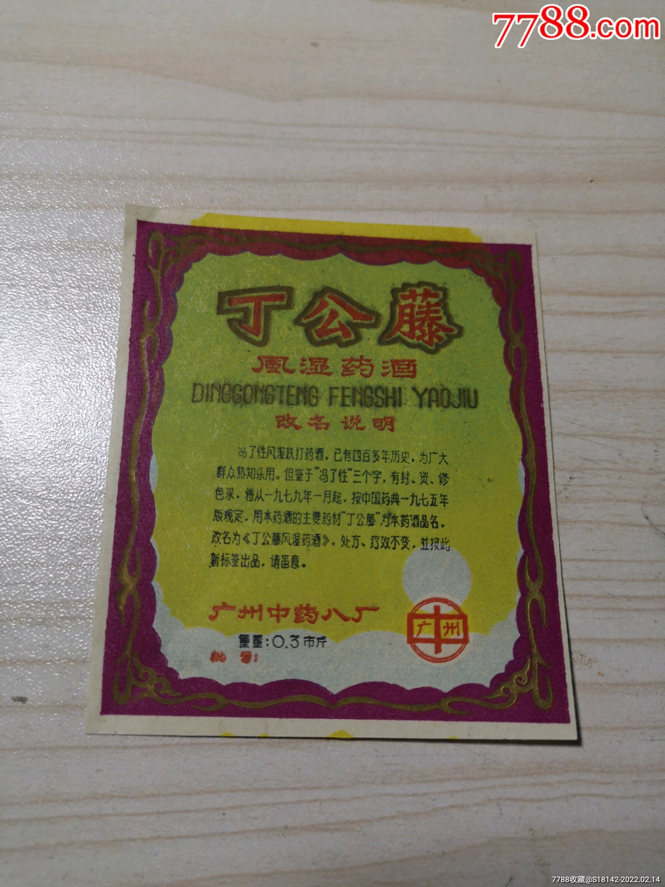 早期广东广州丁公藤药酒标