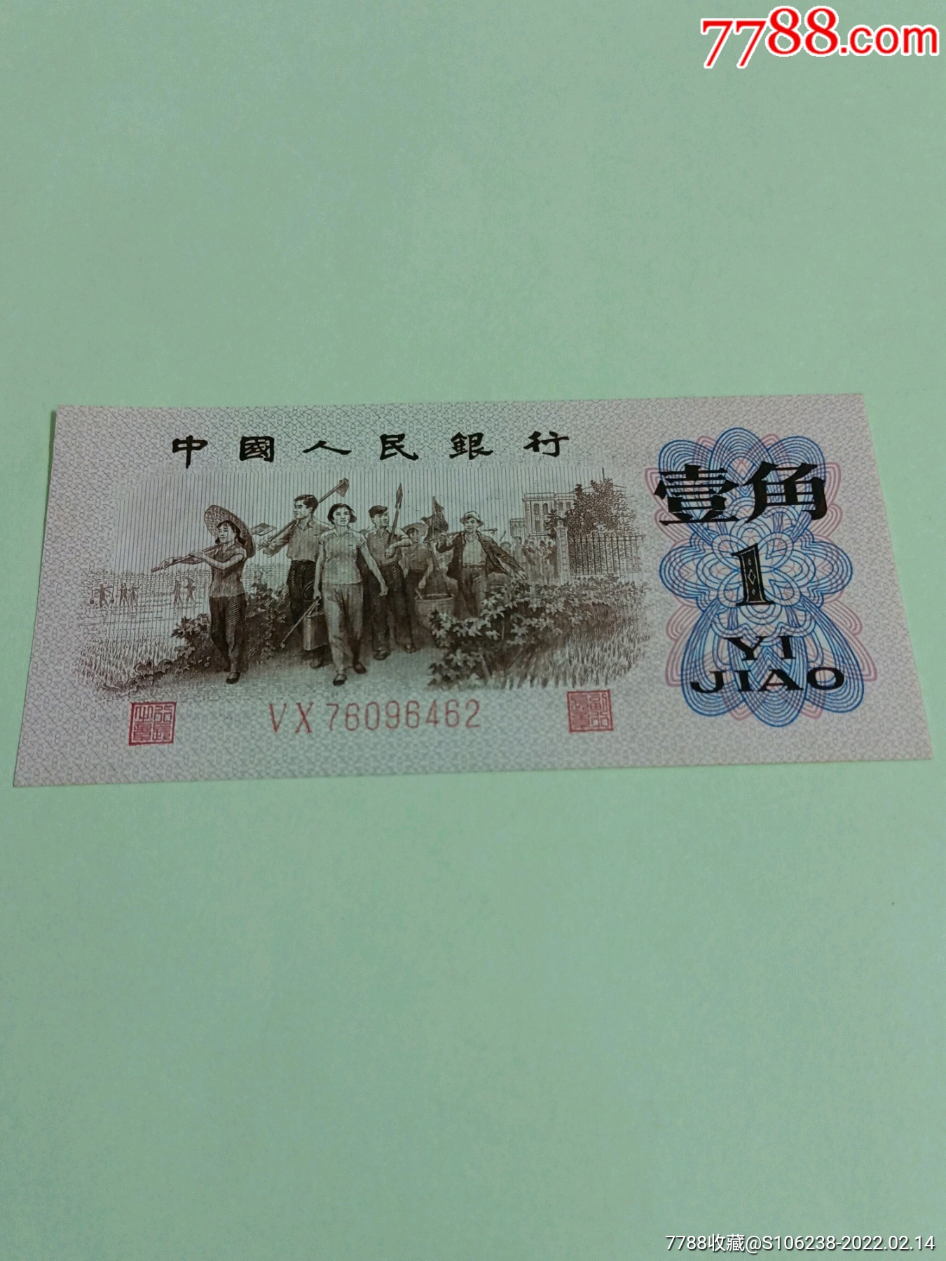 5品99全品:人民币第三版红三凸水印一角稀少冠170冠4连号￥2689.