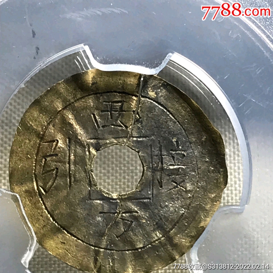 明西方接引金质合背钱