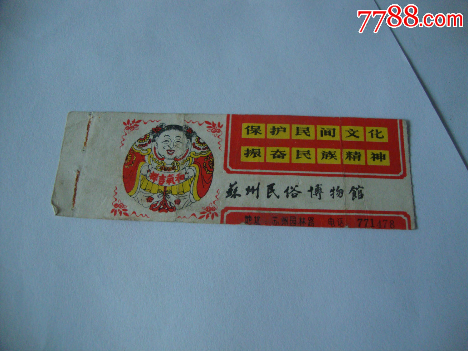 苏州民俗博物馆-价格:4元-se85353956-旅游景点门票-零售-7788锡器