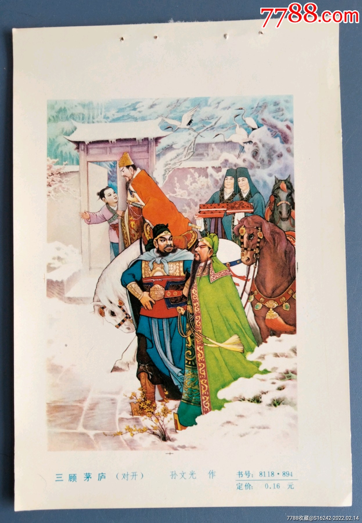 三顾茅庐_年画缩样散页_安居收藏店【7788收藏__收藏热线】