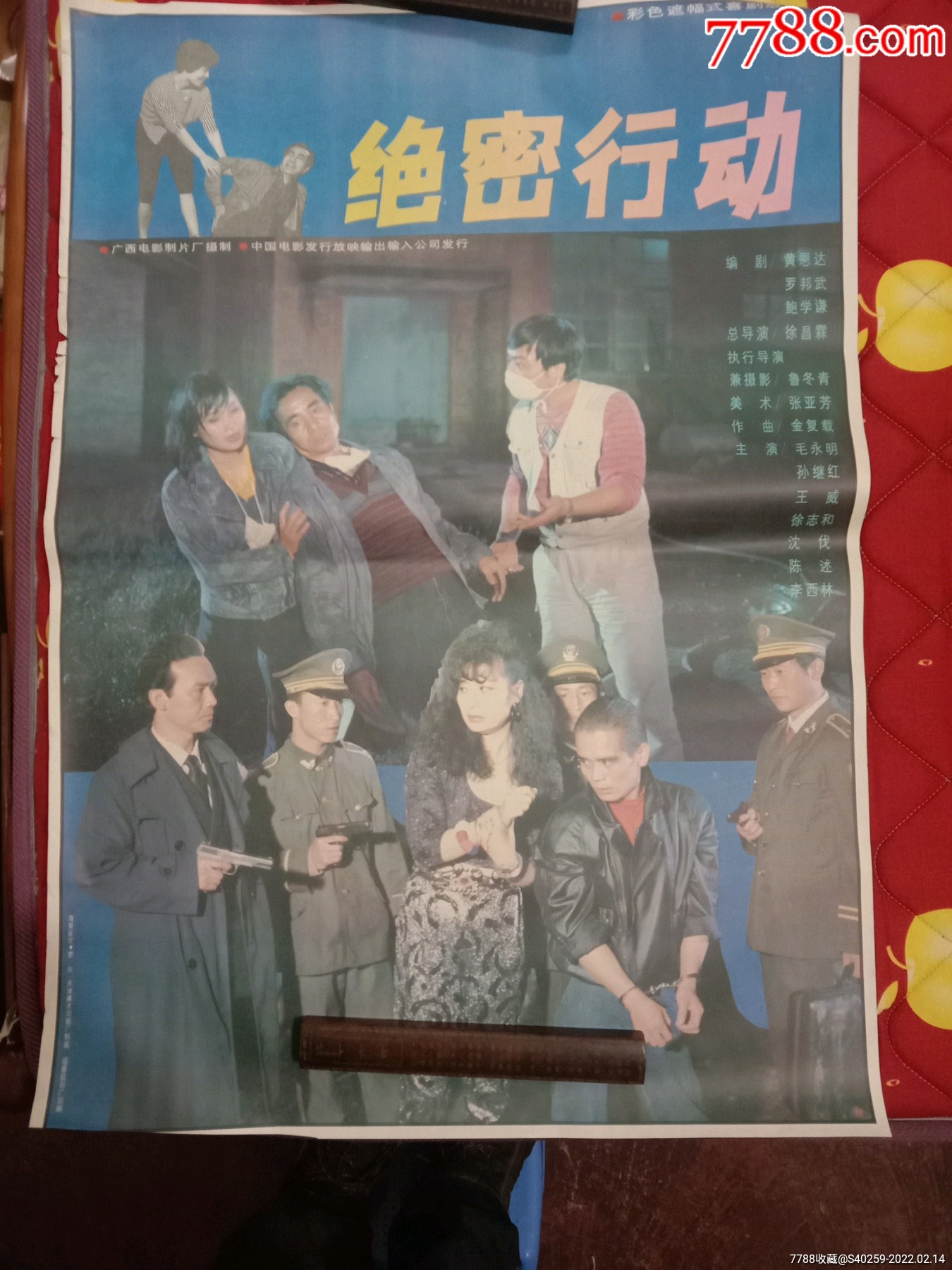 《1980年代电影海报——绝密行动》_电影海报_图片价格_收藏鉴别_7788