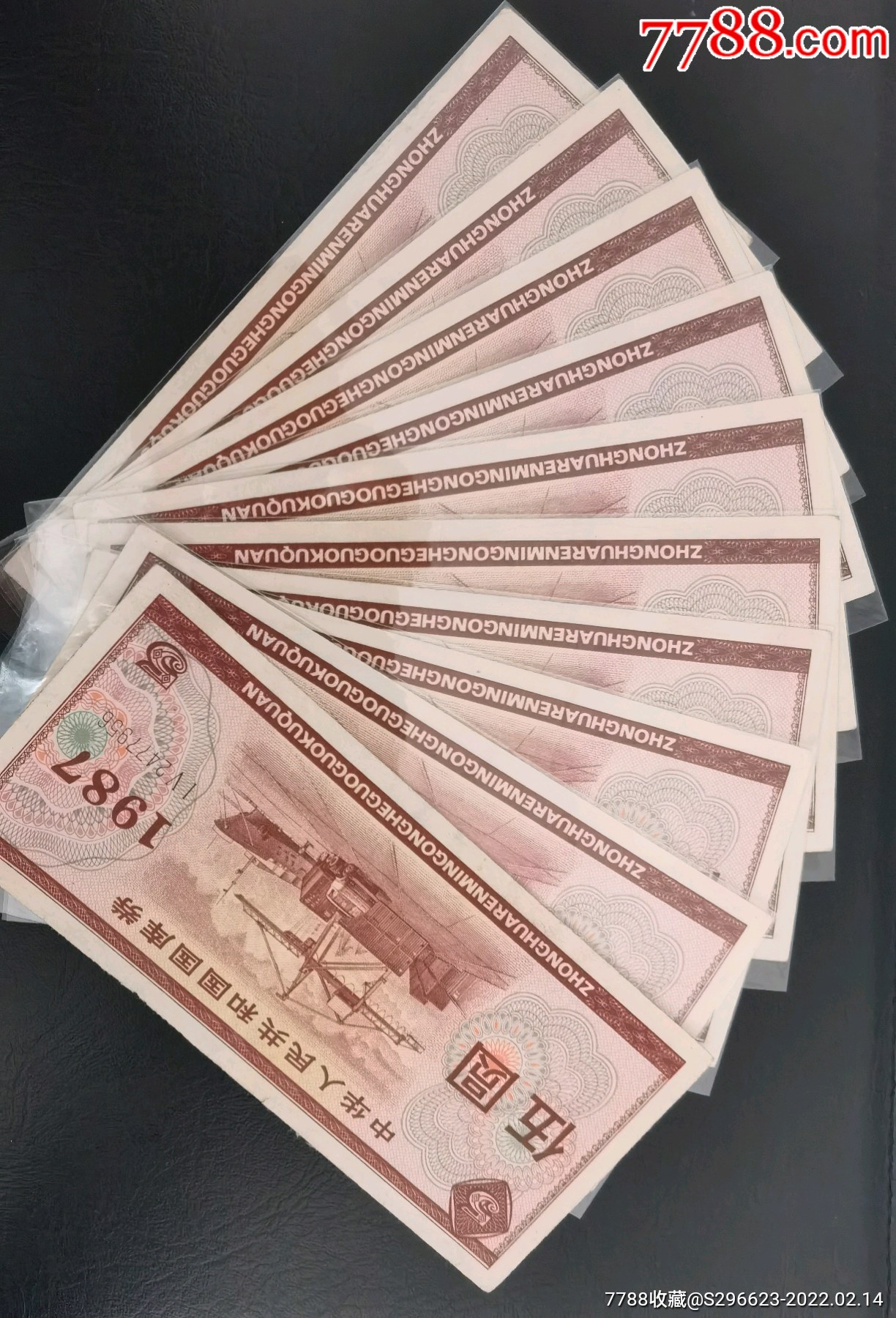 共和国国库券1987年五元10枚_公债/国债_渥城钱庄【7788人民币收藏】