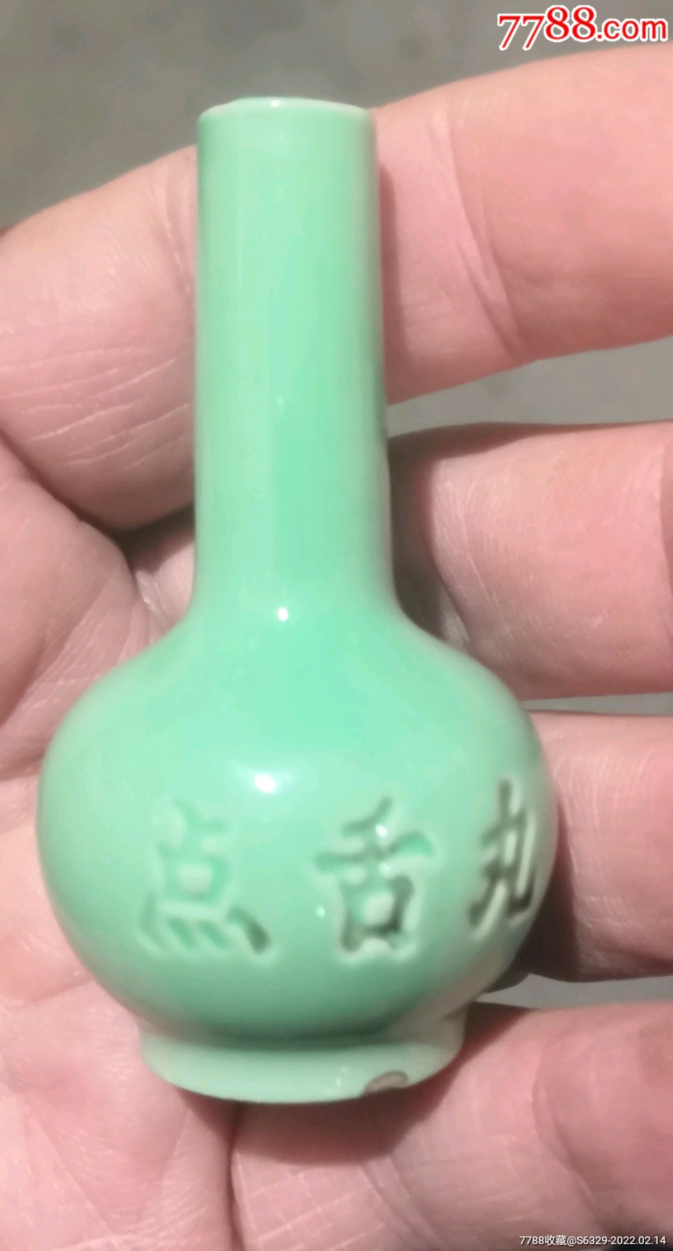 《点舌丸》药瓷瓶-价格:70元-se85358171-药标-零售-7788年历卡