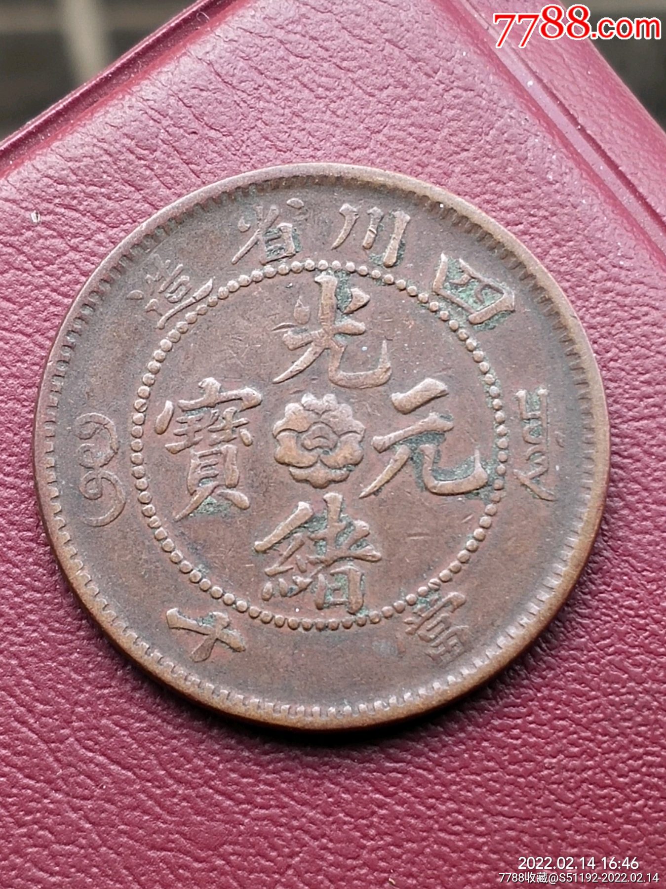 美品四川当十山字龙保真包老