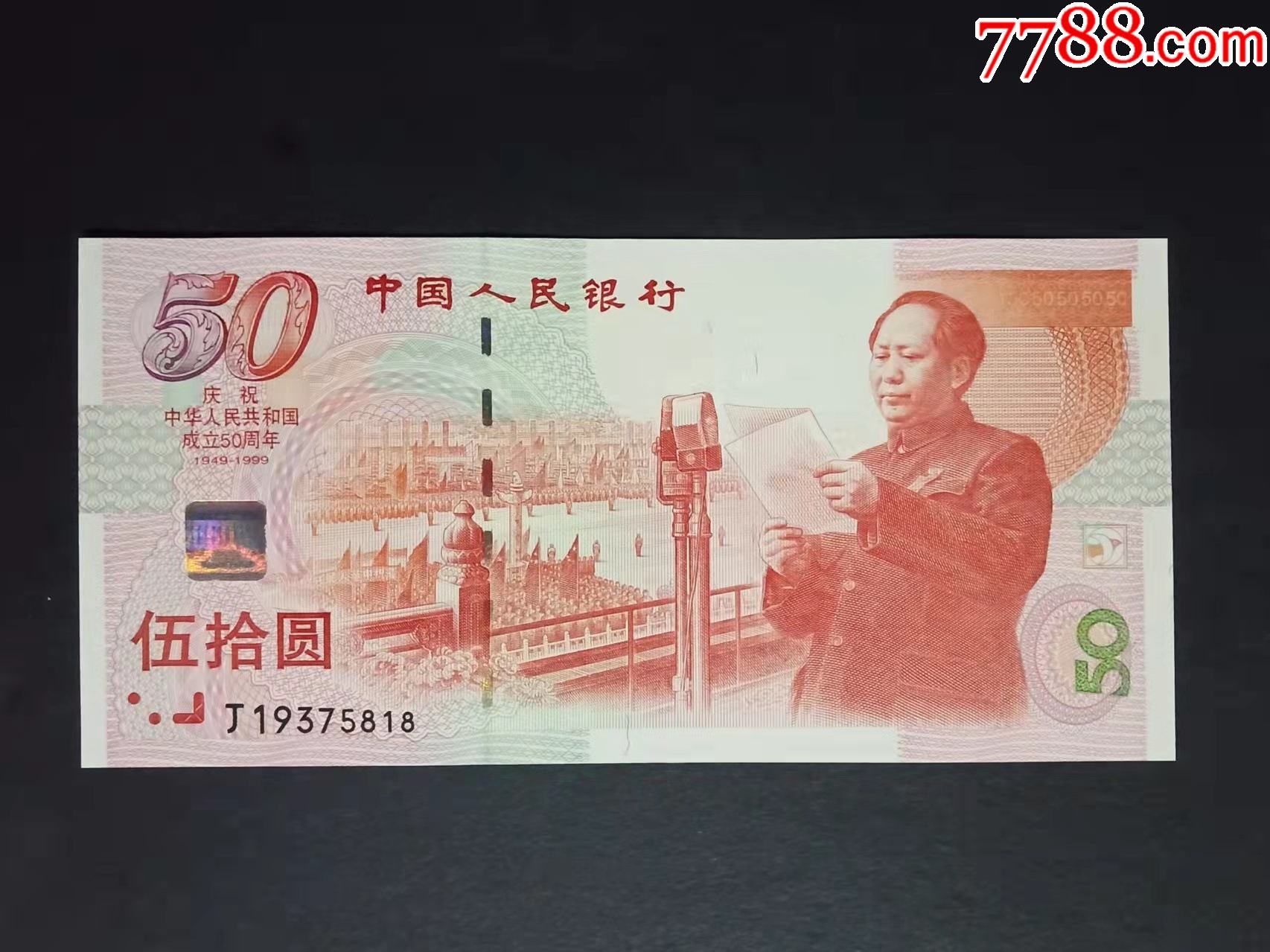 建国50周年纯金纪念钞图片