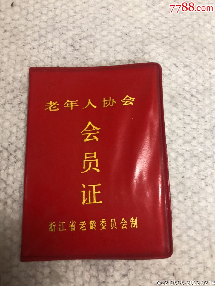 老年人协会会员证