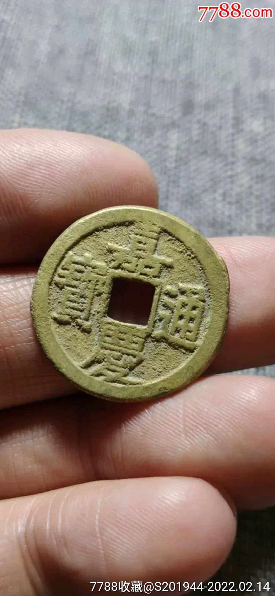 嘉庆通宝文庆背星