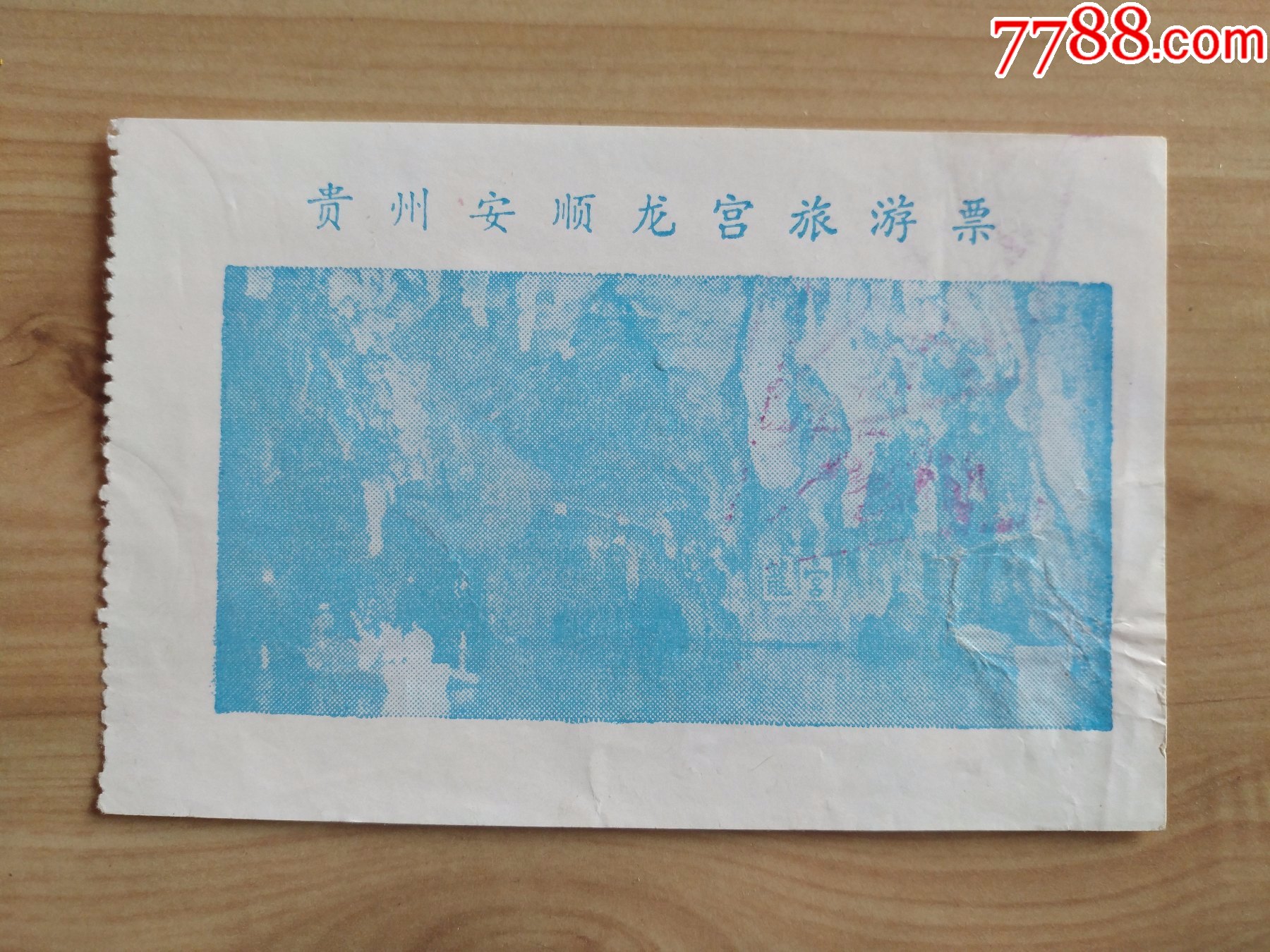贵州安顺龙宫旅游票1988年