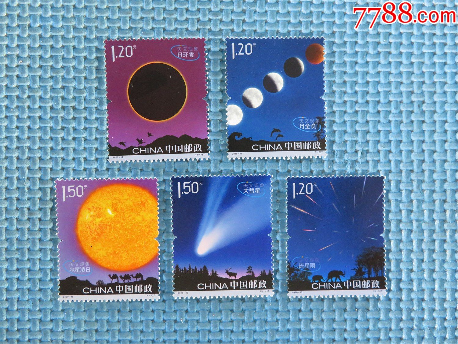 2020-15年《天文现象》特种邮票:一套邮票_新中国邮票_第1张_7788琉璃