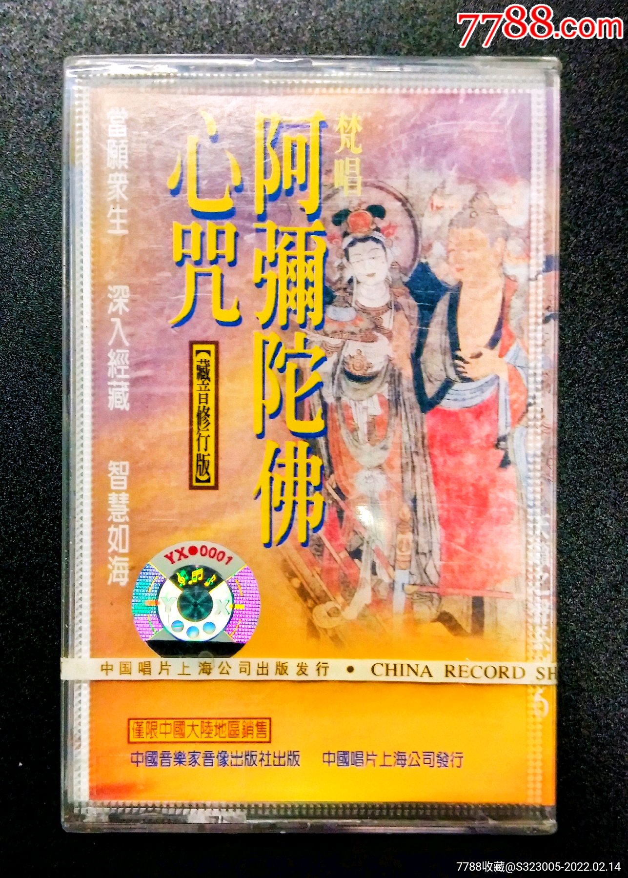 阿弥陀佛心咒天籁之声系列6佛教音乐系列盒式录音带全新未拆