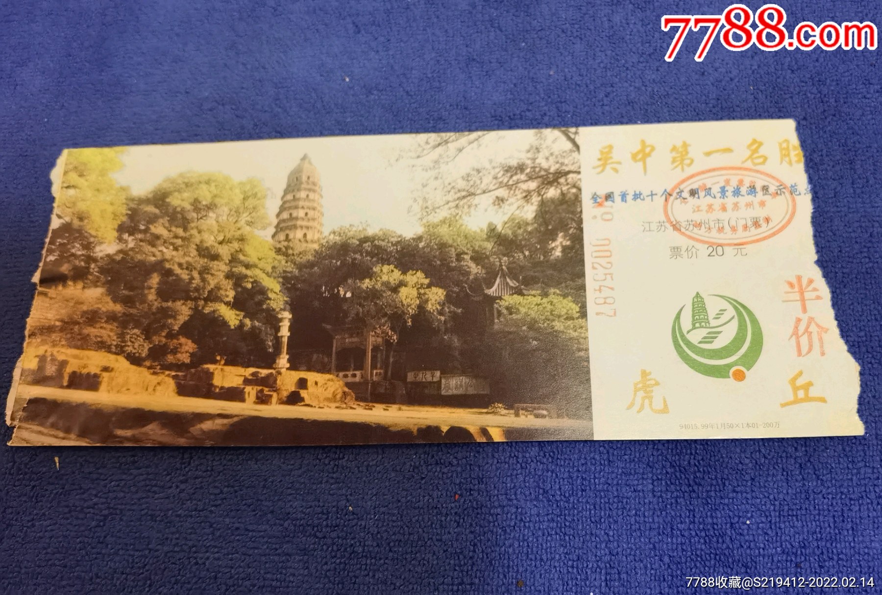 江苏省苏州市虎丘半价门票