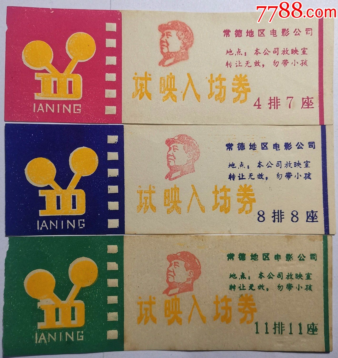 文革带毛头像常德地区电影公司试映入场券3色不同合售