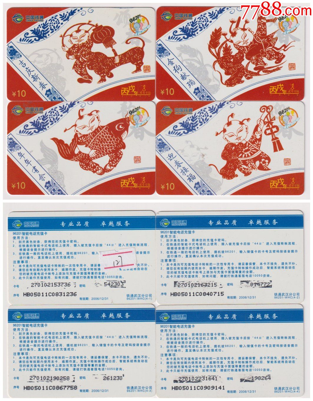 湖北武汉铁通丙戌年剪纸4全