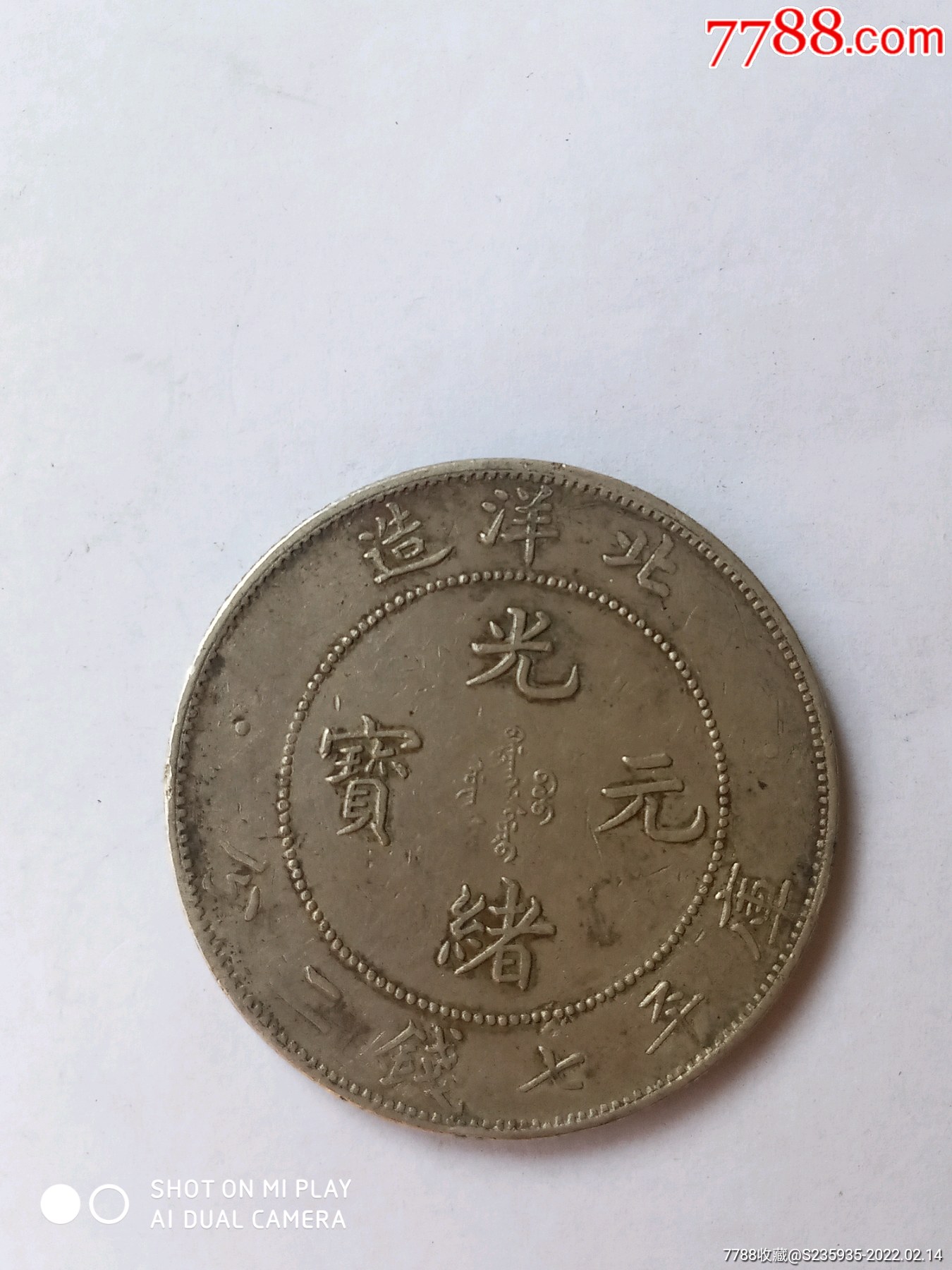 北洋34年光緒元寶龍洋_價格5500元【千里馬古錢幣銀元店】_第1張_7788