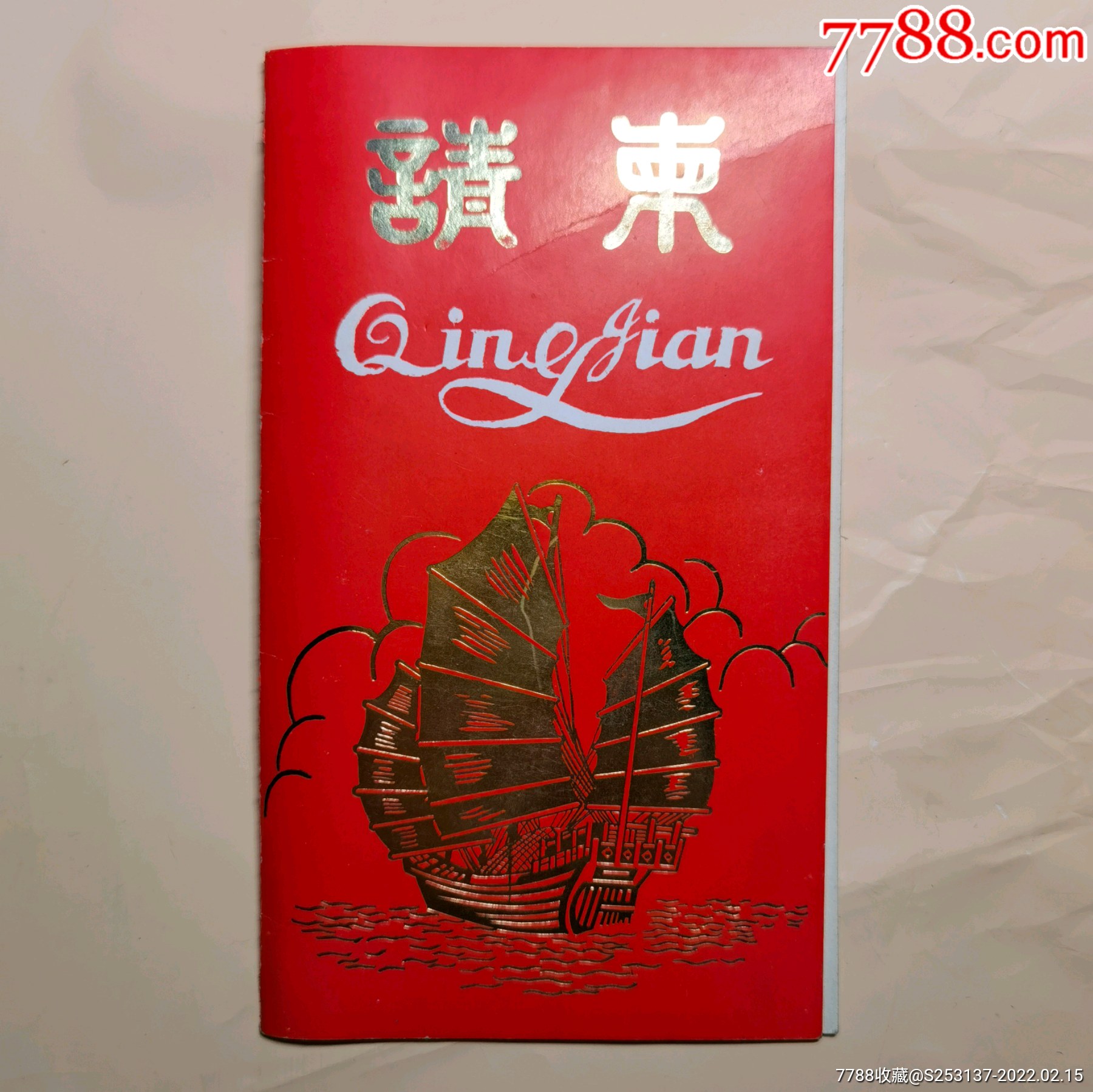 新年联谊会请柬