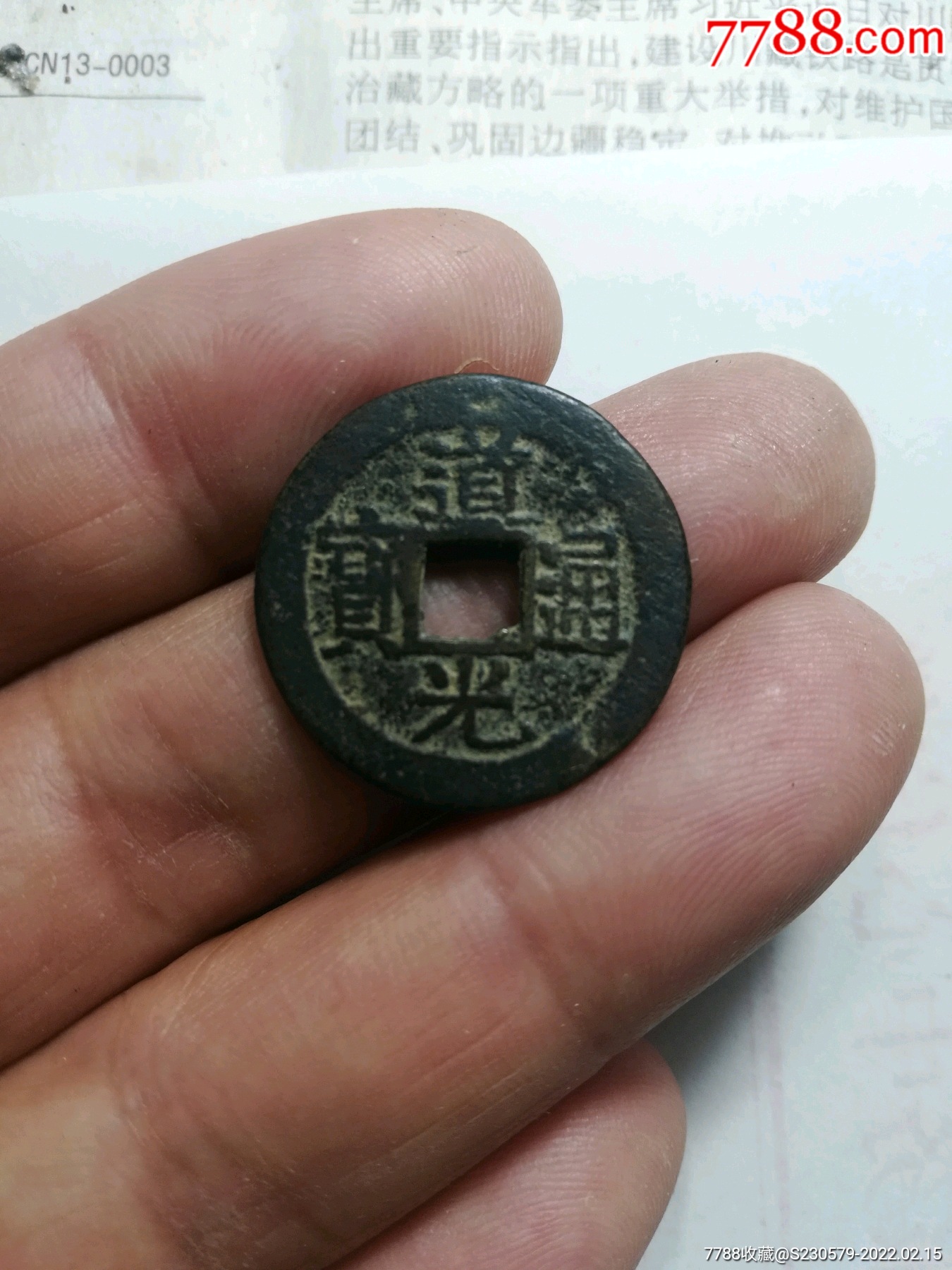 道光通宝宝东局好版