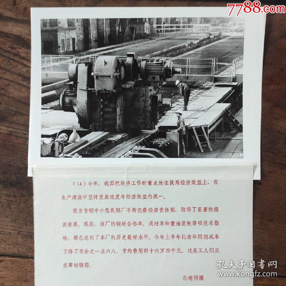 1982年北京市首钢中小型轧钢厂工人们在剪切钢筋