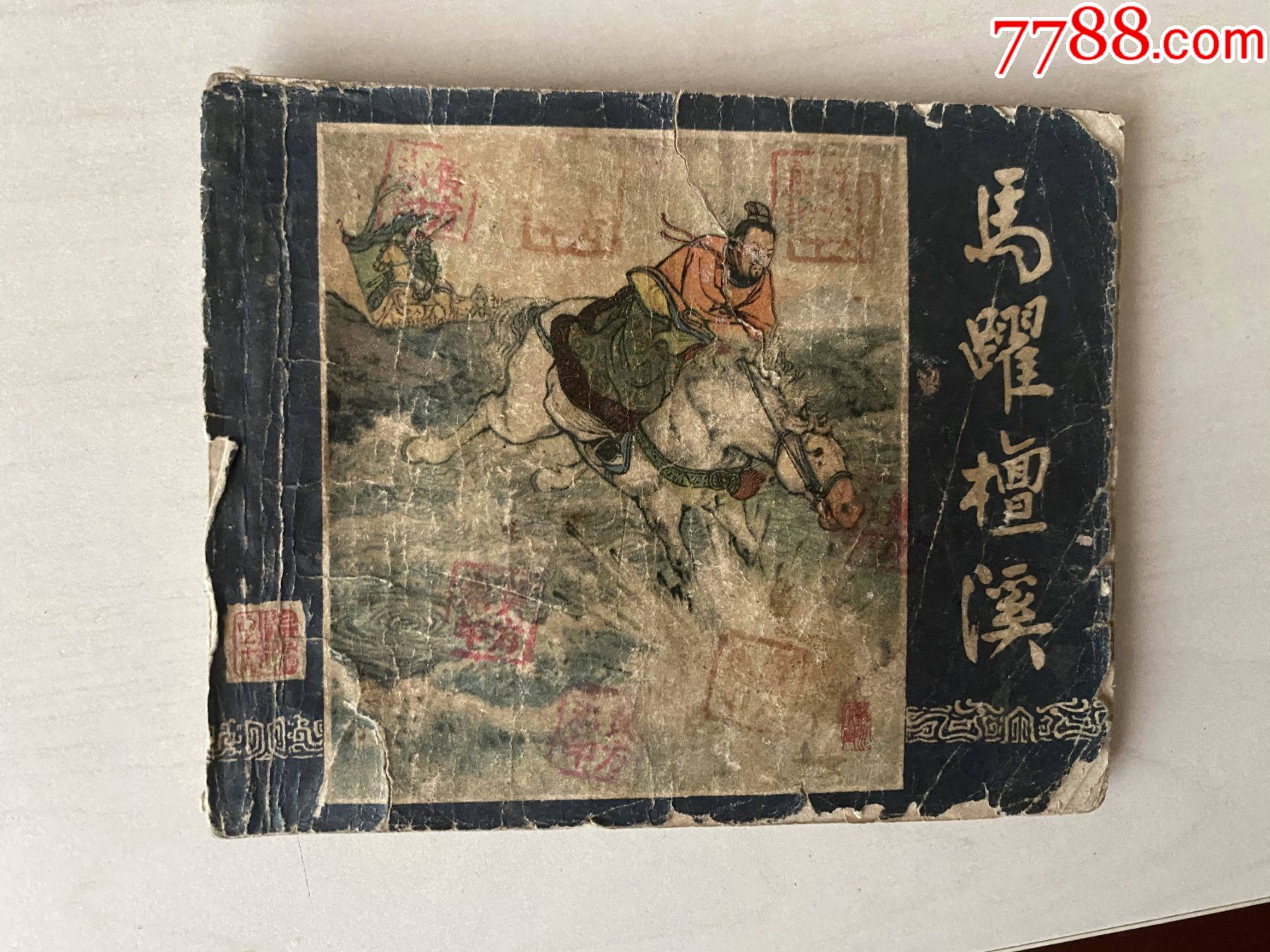 马跃檀溪老版1版多印老三国