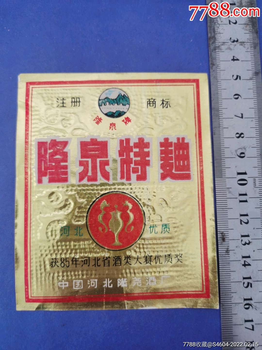 85年河北优质酒隆泉牌隆泉特曲酒标一一中国河北隆尧酒厂_价格40元_第