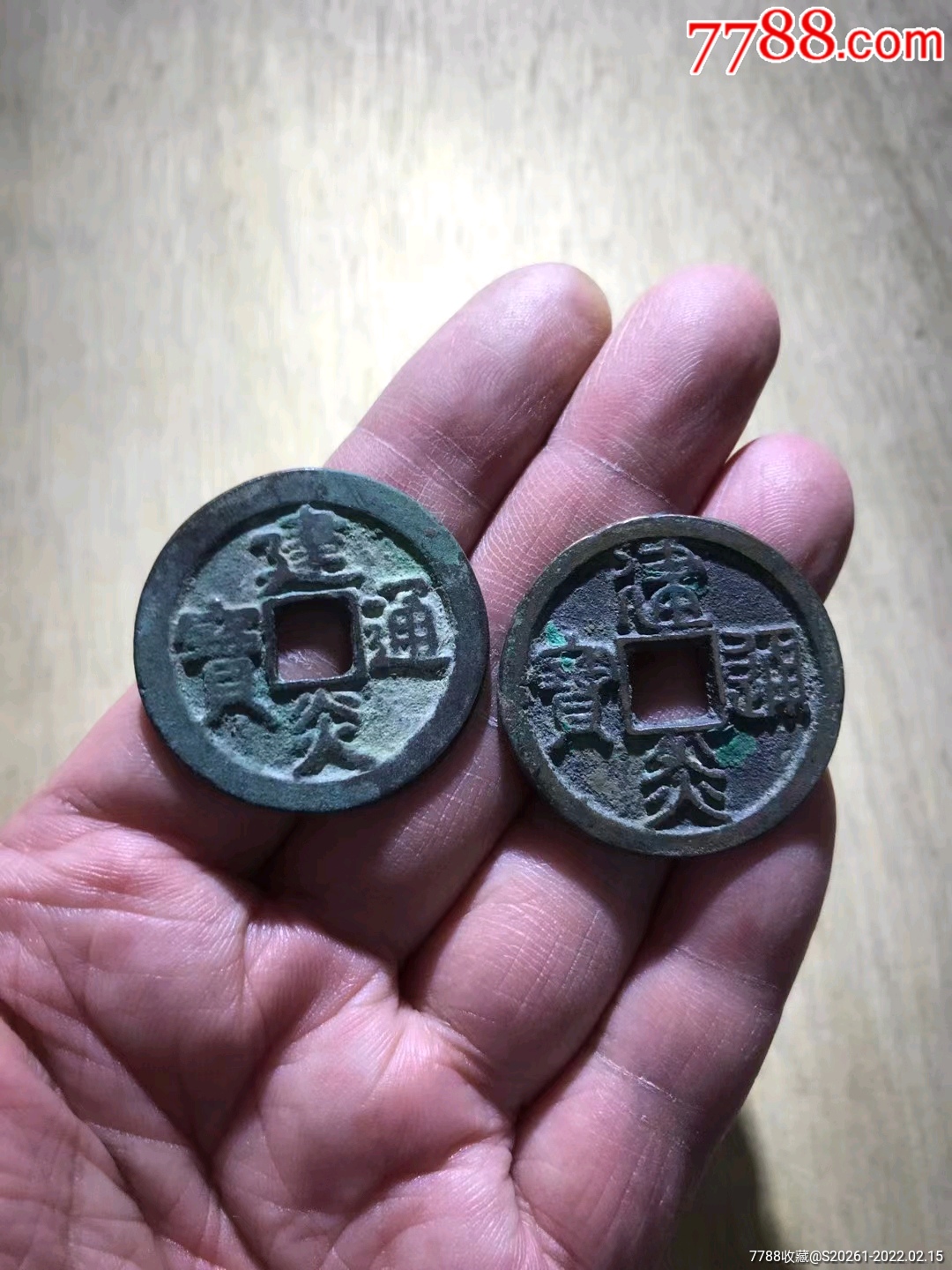 精美折三建炎通宝一对