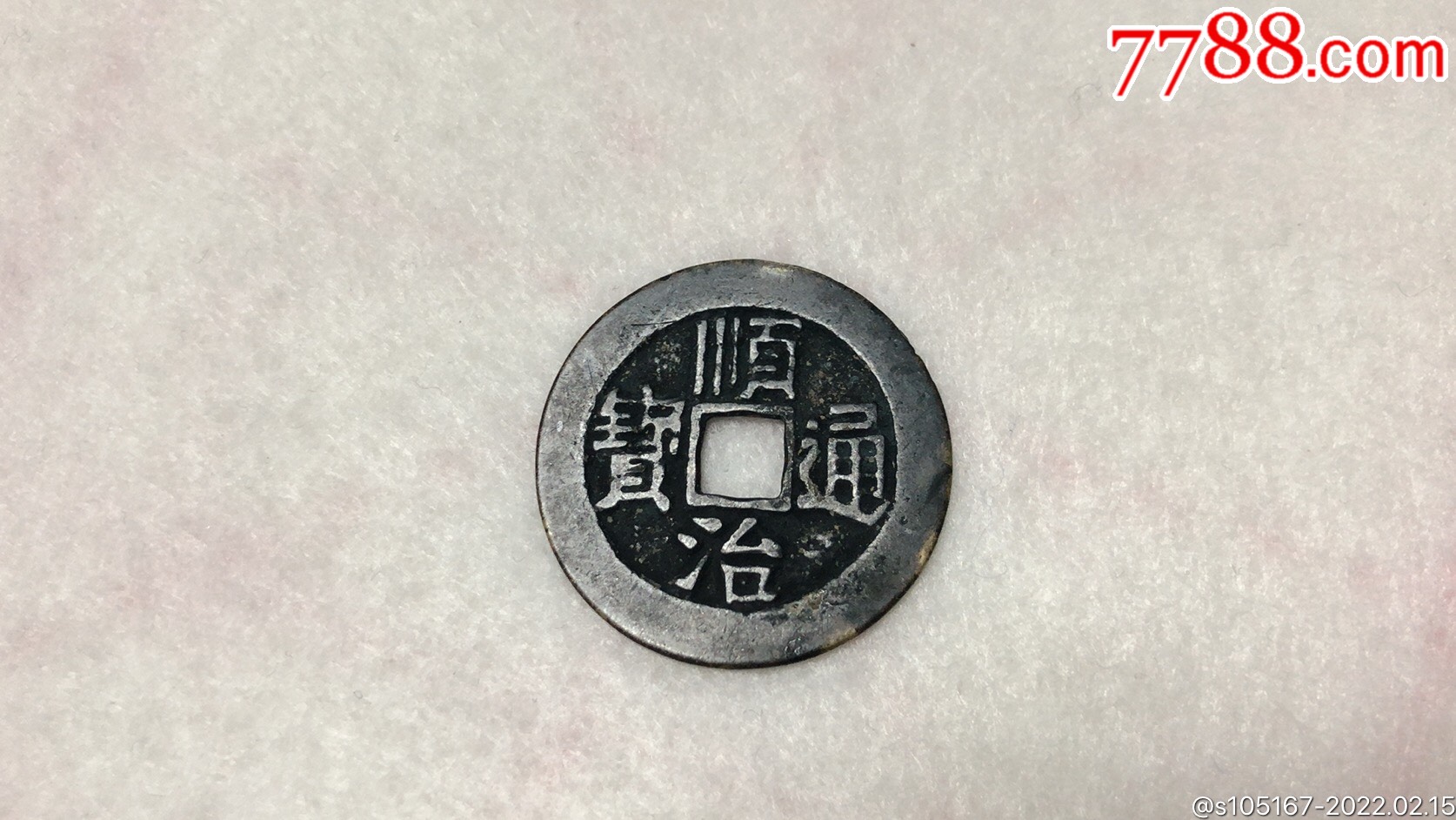 顺治背临_价格188元_第1张_7788收藏__收藏热线