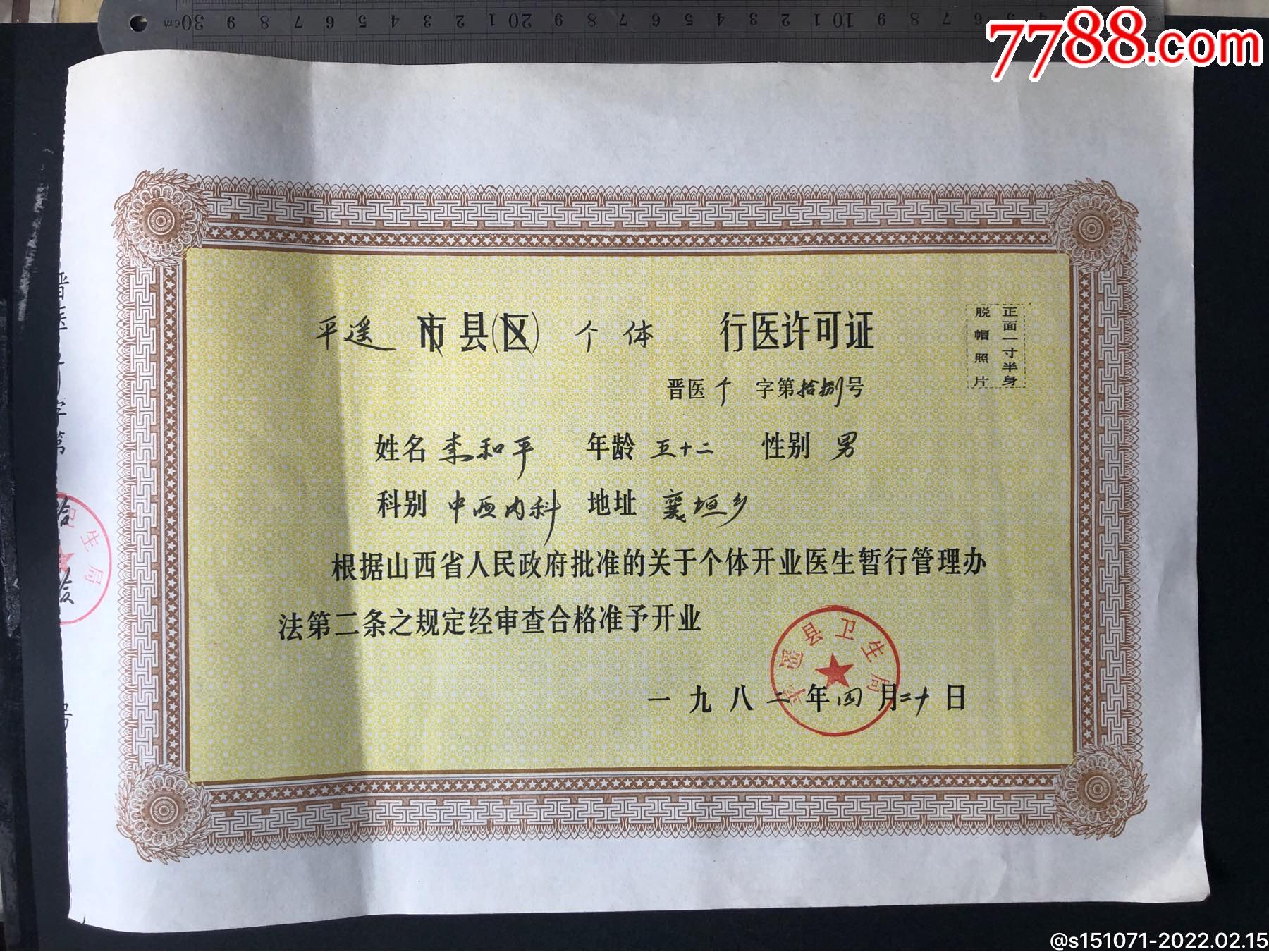 山西平遥县个体行医许可证中西内科