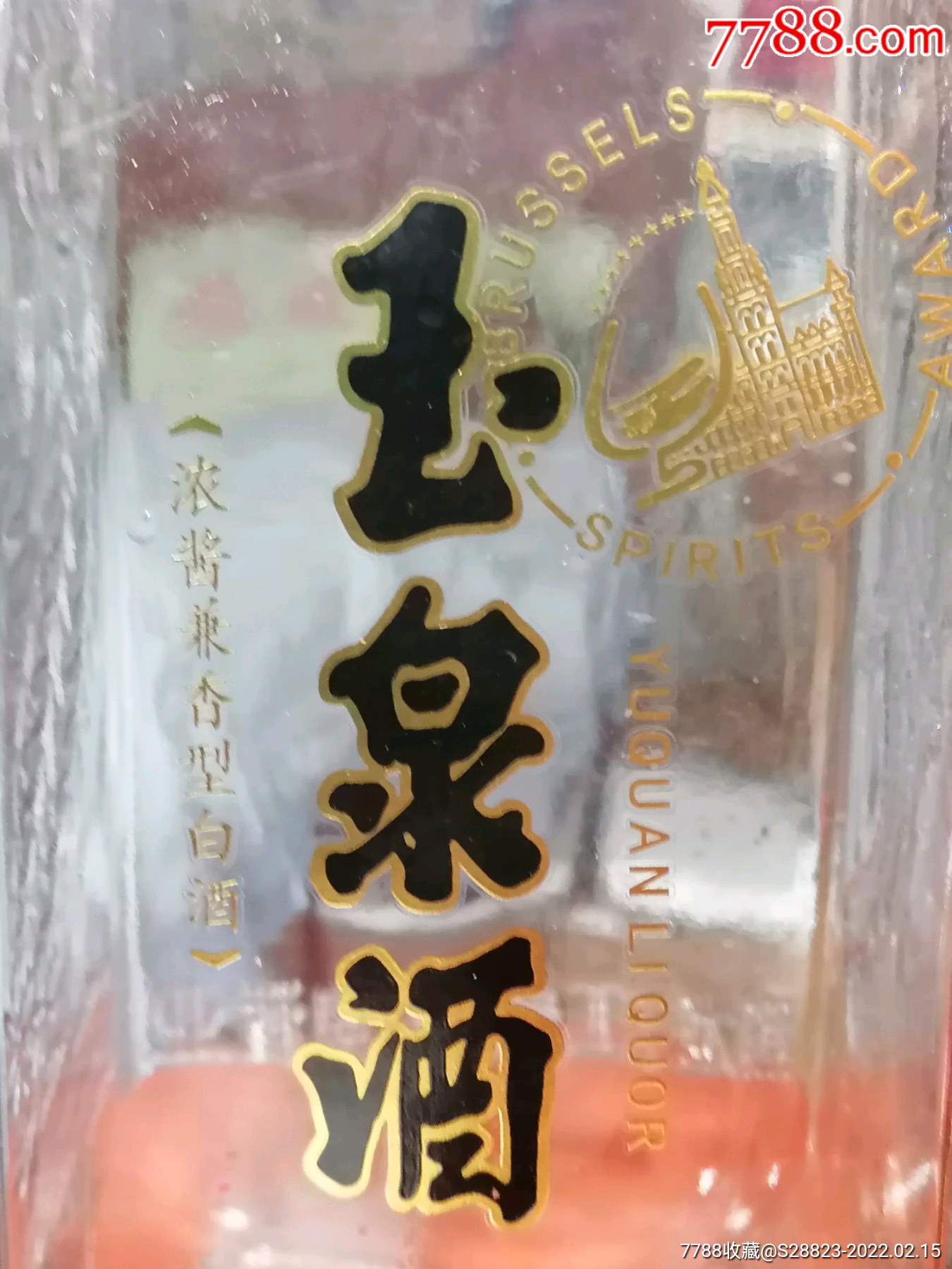 玉泉纪念，大酒瓶