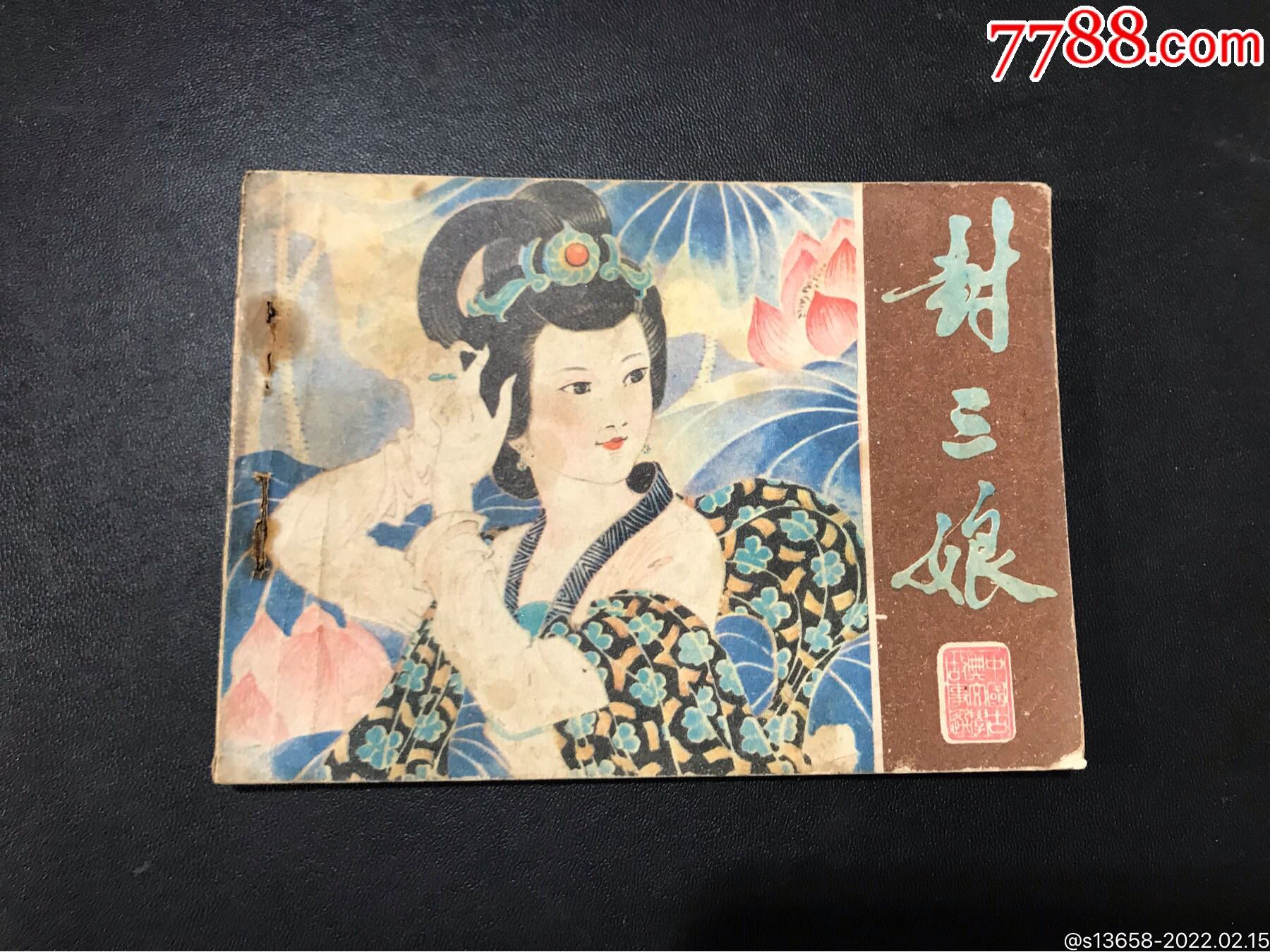 封三娘 聊斋图片