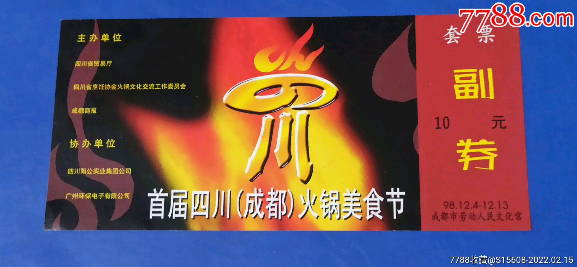 首届四川成都火锅美食节全品