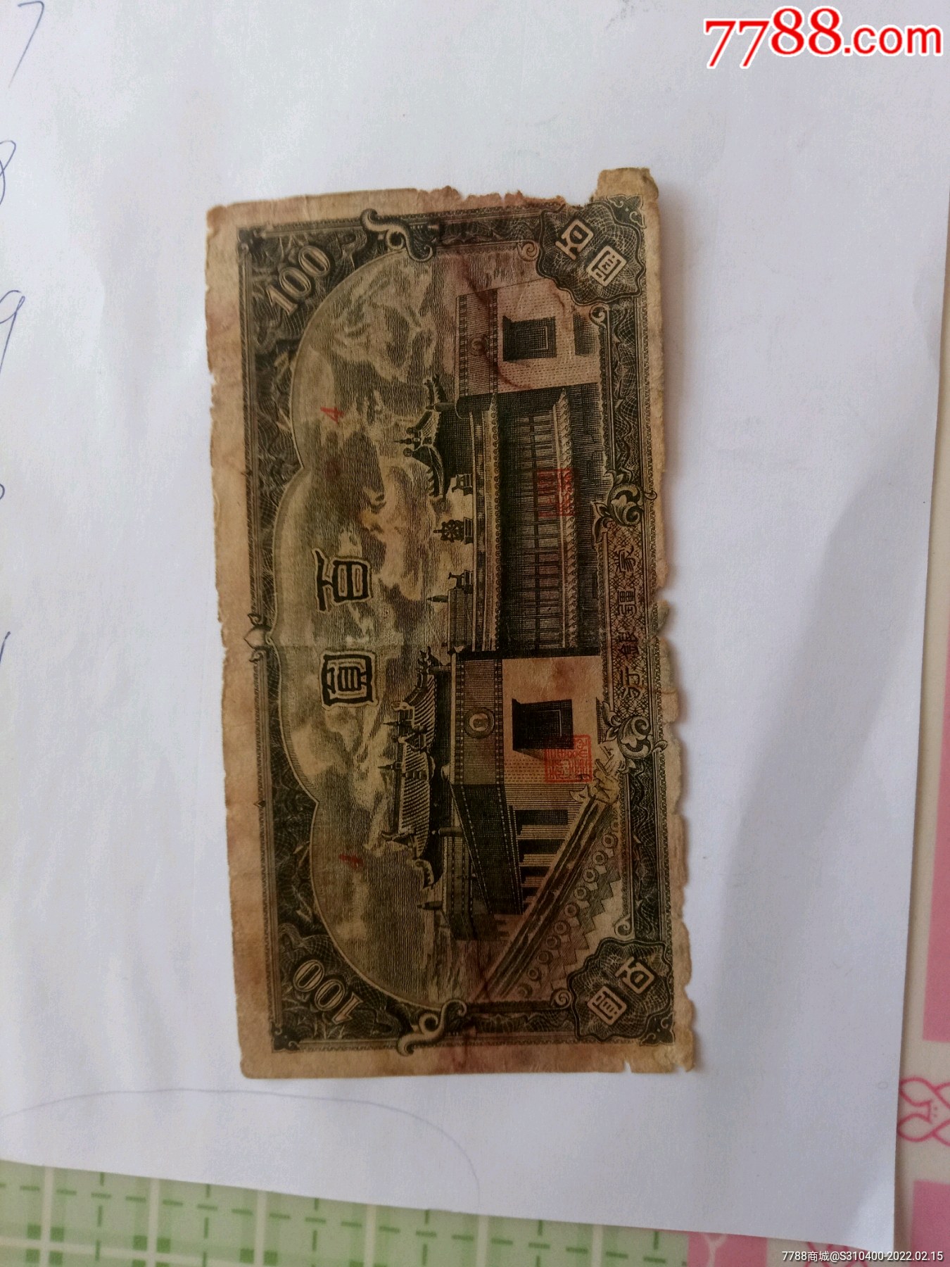 蒙疆旧纸币大庙100元面值一张包真