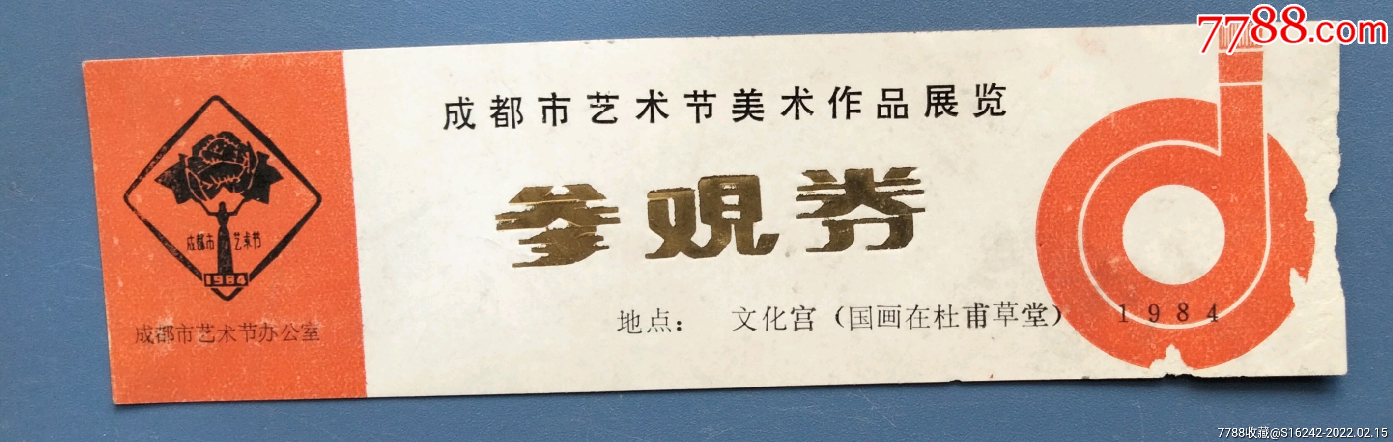 成都市艺术节美术作品展览_展会/集会门票_安居收藏店【7788收藏