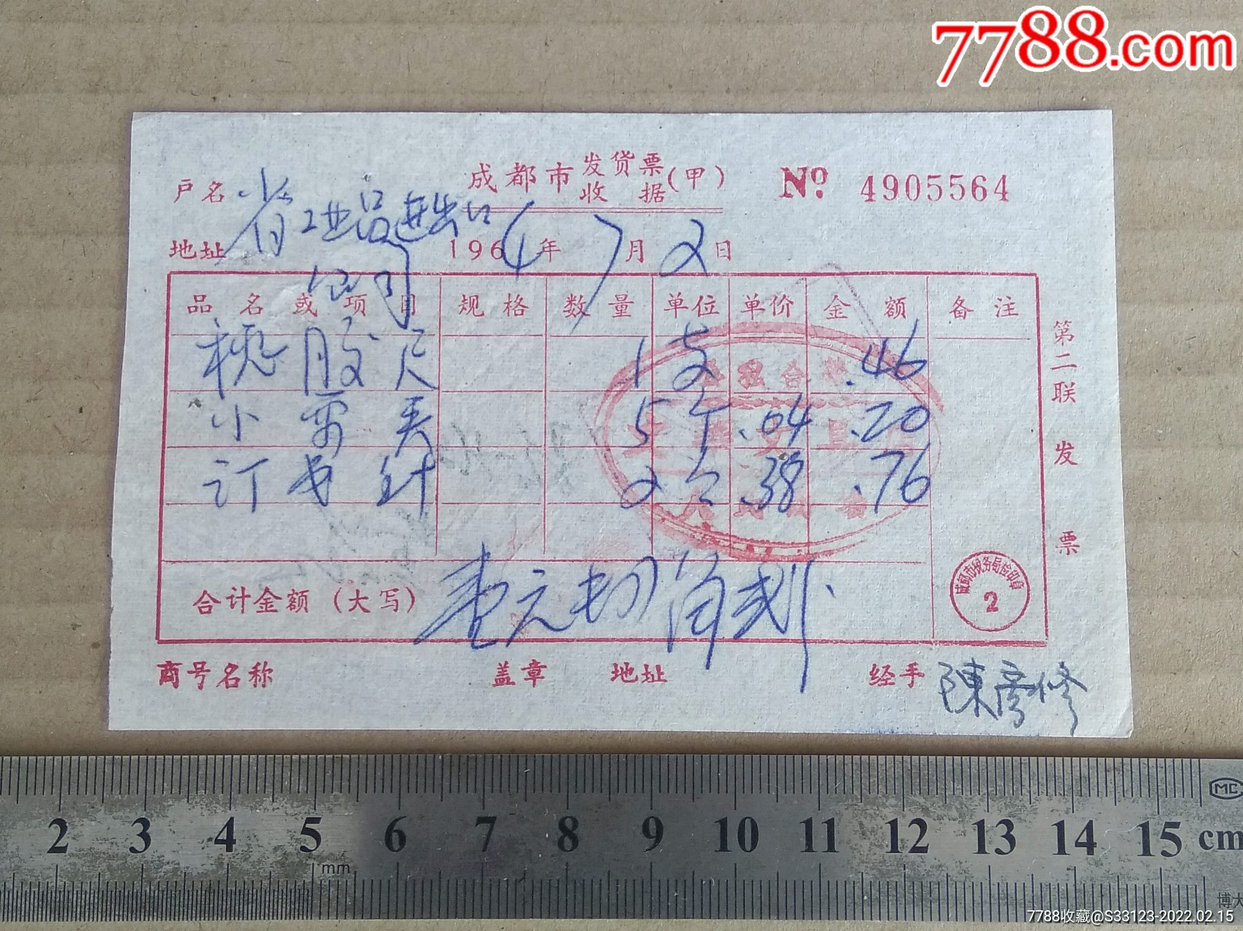 公私合營文華文具店發票1964年