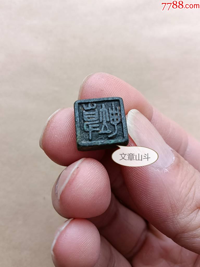 三晋印章事坤铜玺印少见品相完美
