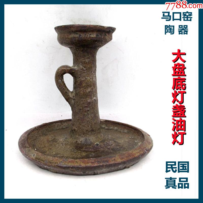 陶器馬口窯大盤底燈盞油燈老貨真品低價出售