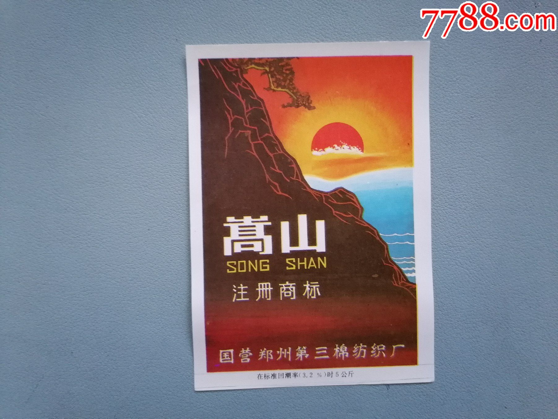 老商标嵩山国营郑州第三棉纺织厂