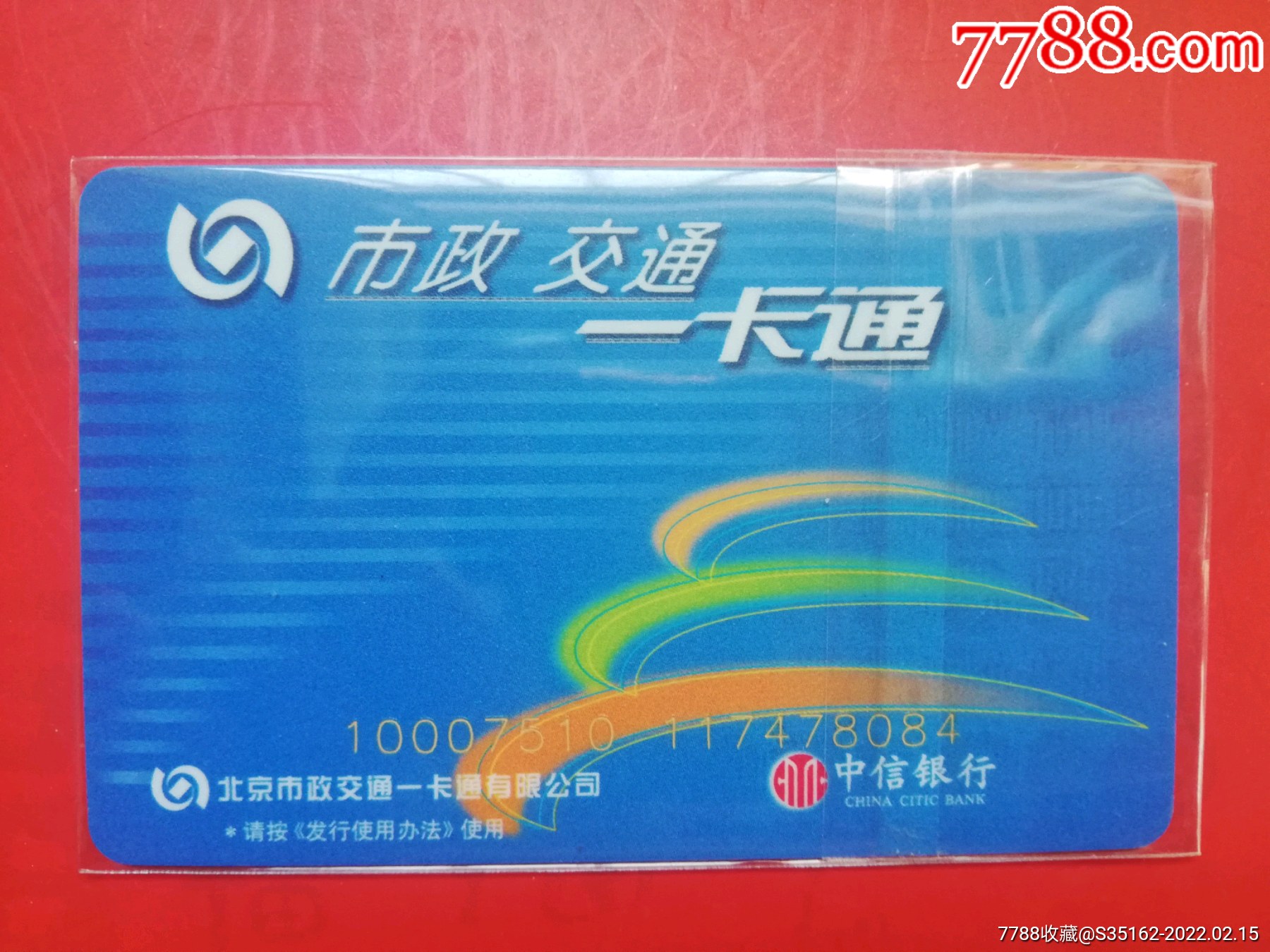 北京市政公交一卡通_公交/交通卡_第1张_7788钟表收藏