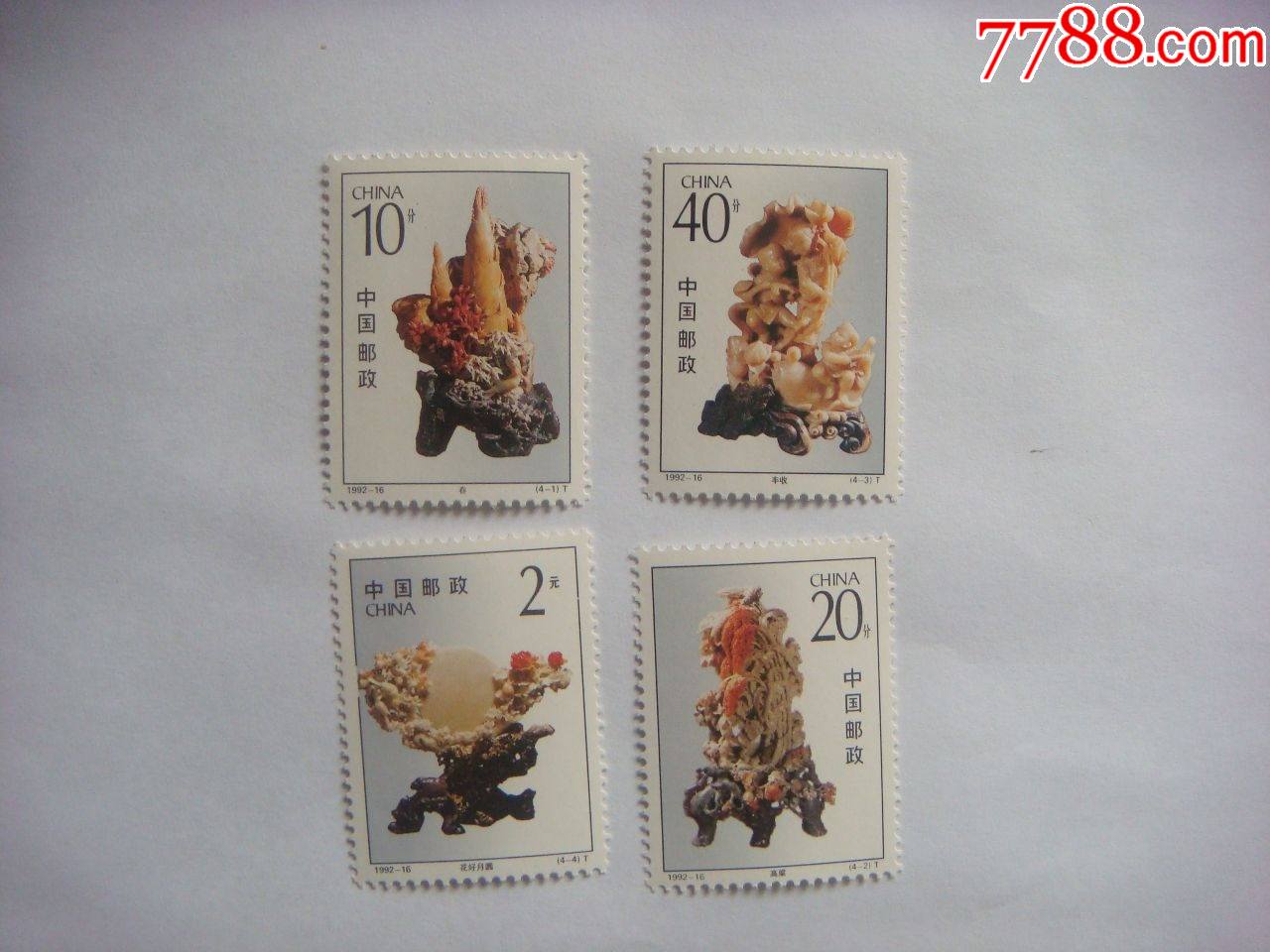 1992-16青田石雕-价格:5元-se85372864-新中国邮票-零售-7788收藏