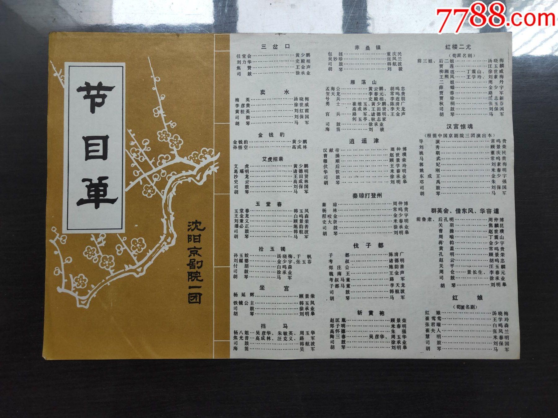 京城梨园大戏楼的菜单图片