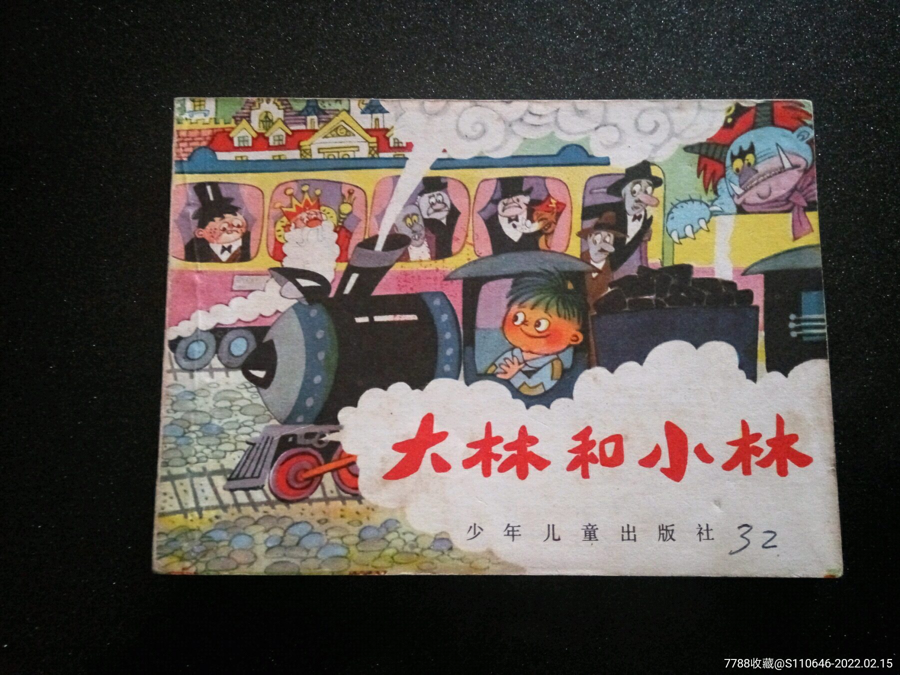 《大林和小林》毛用坤,经典童话_连环画/小人书_第1张_7788砚台收藏